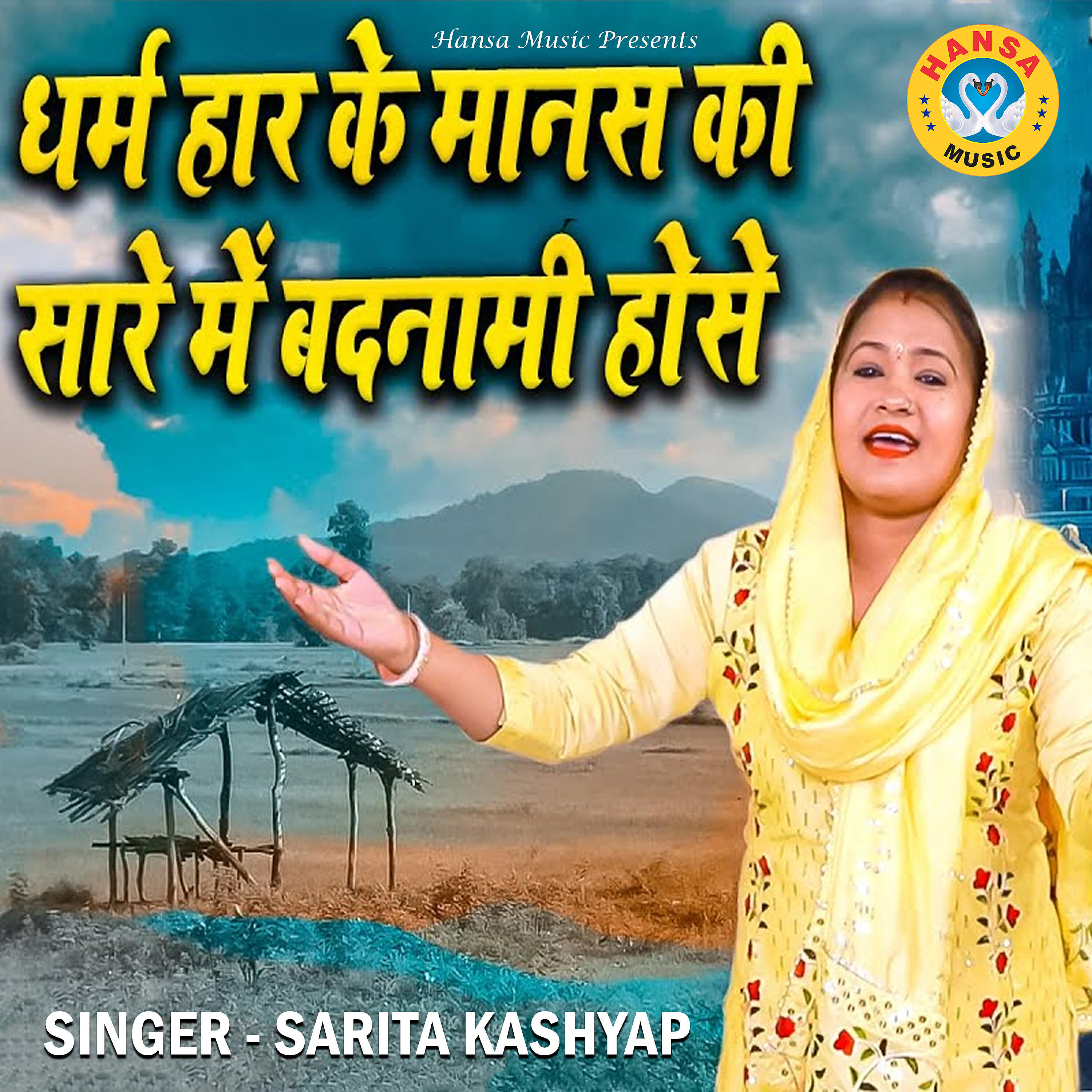 Sarita Kashyap - Dharm Haar Ke Manas Ki Sare Me Badnami Hose