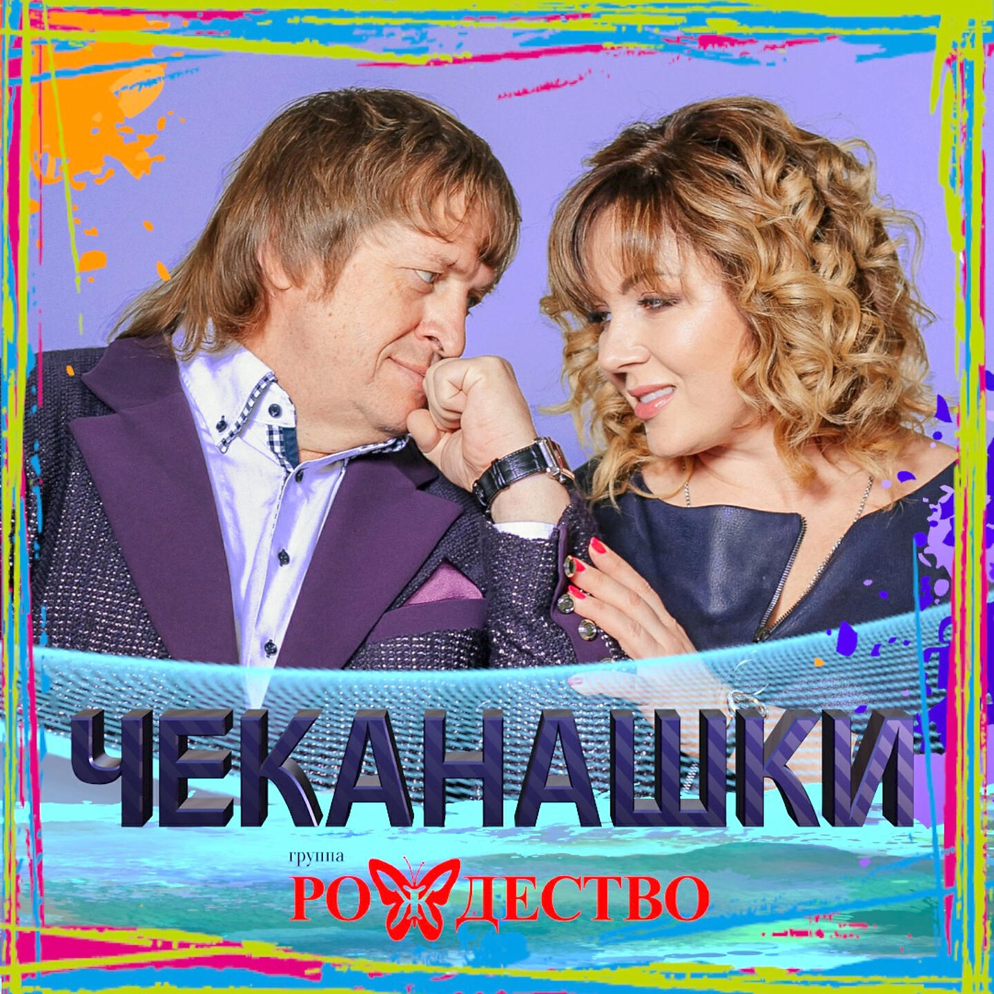 Чеканашки мы с тобой чеканашки верим