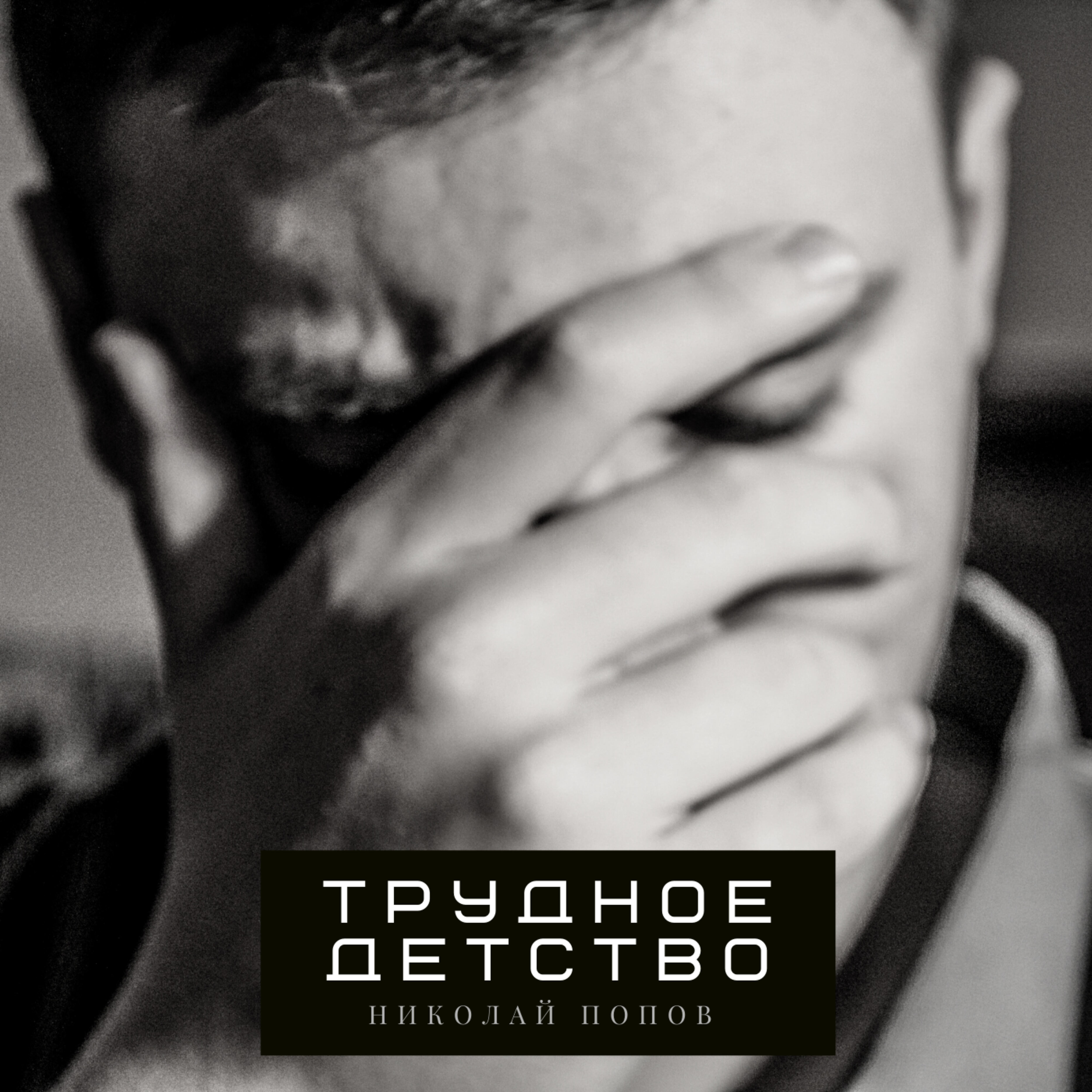 Николай Попов - Трудное детство (Acoustic)