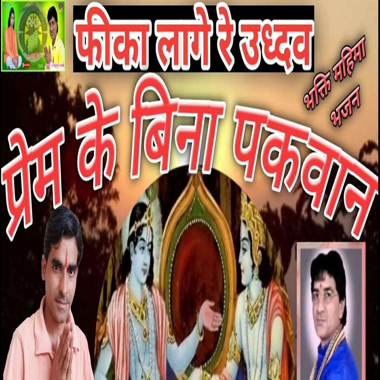 Shivaji Ram Sureela - Fika Lage Re Uddhav Prem Ke Bina Pakwan (Bhakti Mahima Bhajan)