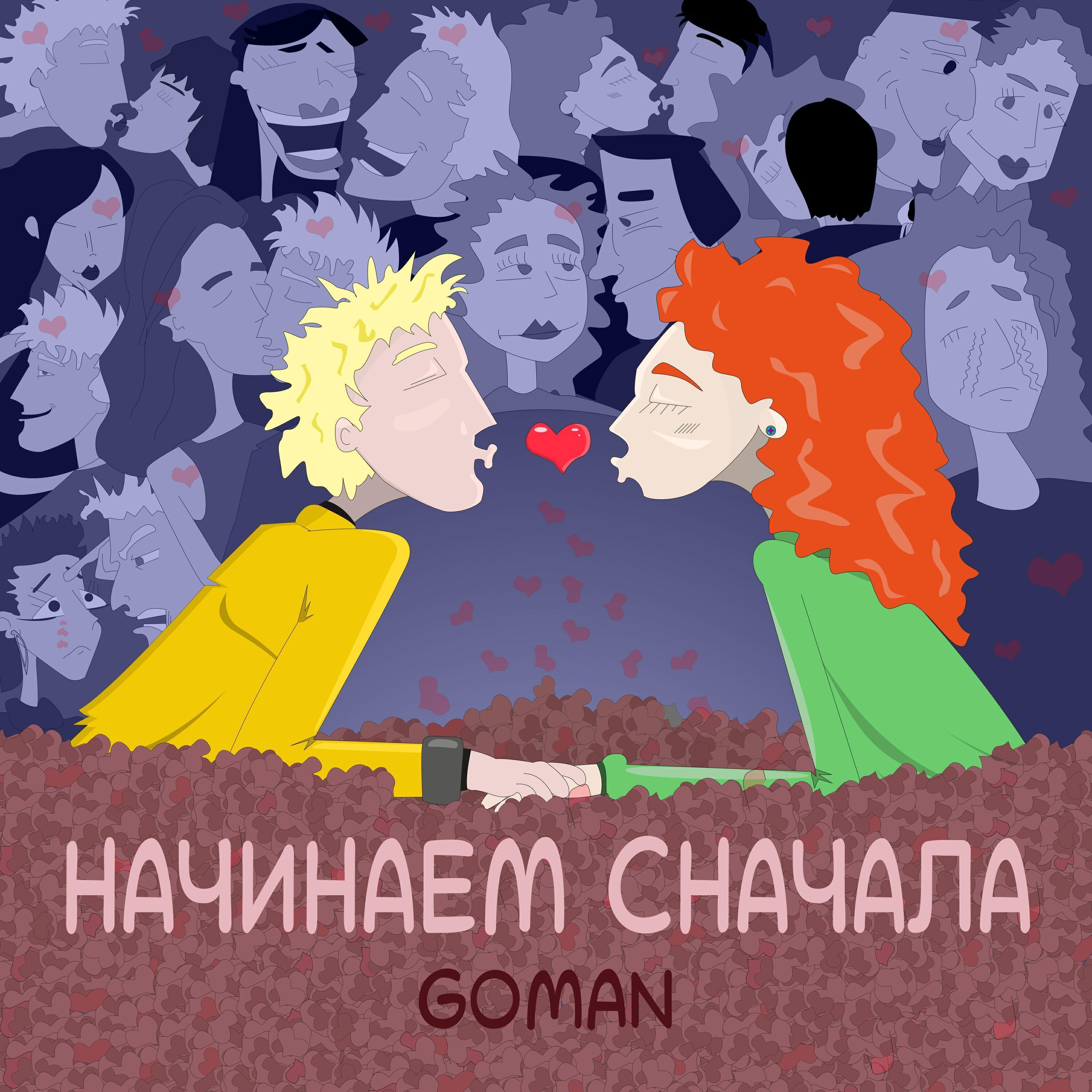 Goman все песни в mp3