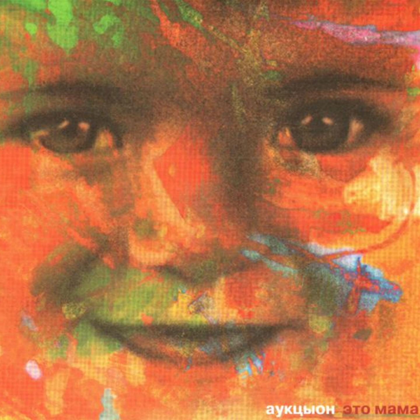 Аукцыон - Голова-нога