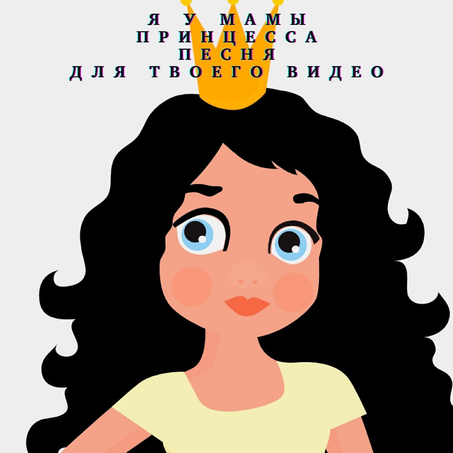 Песни для принцессы - Я у мамы принцесса для твоего видео