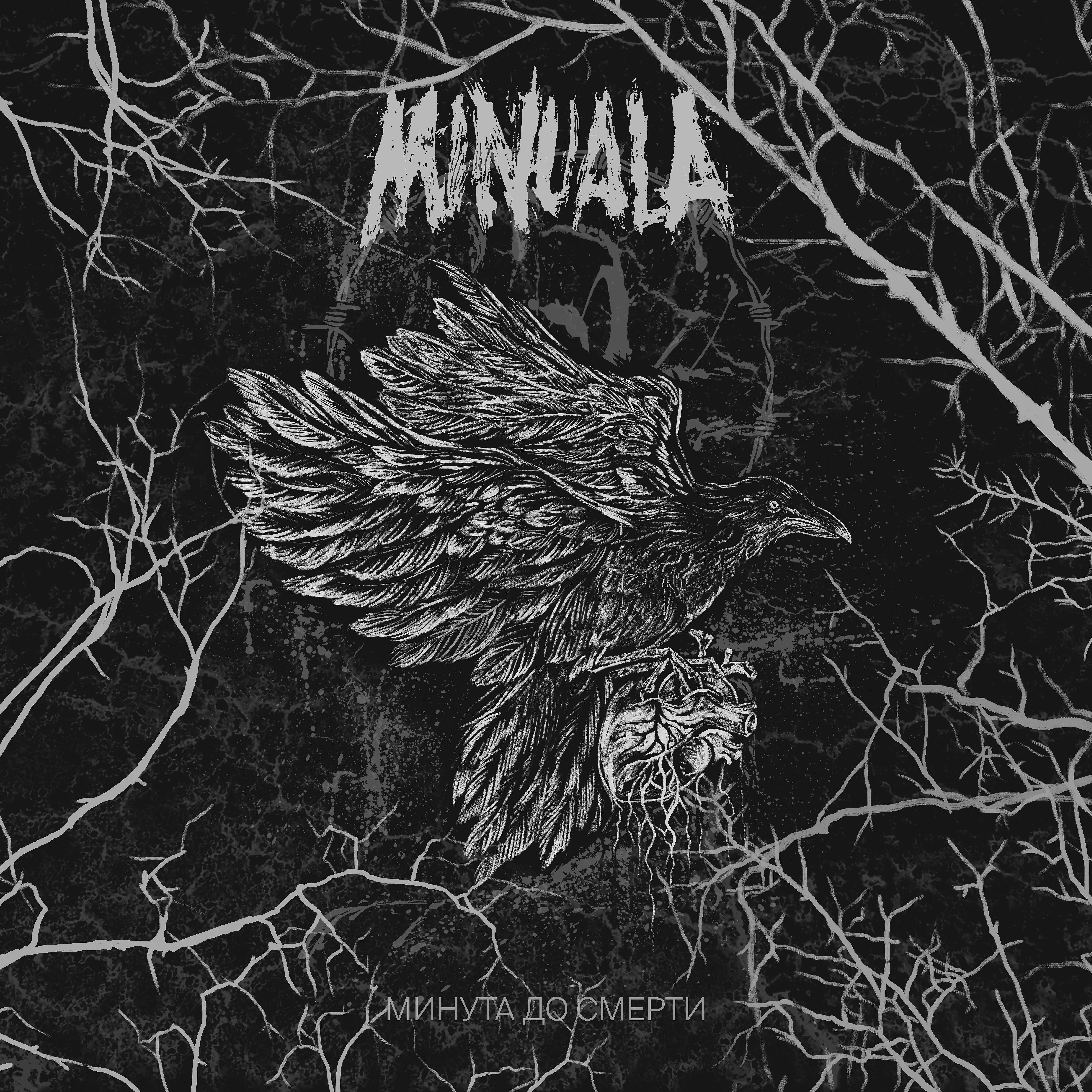 MINUALA - Отец