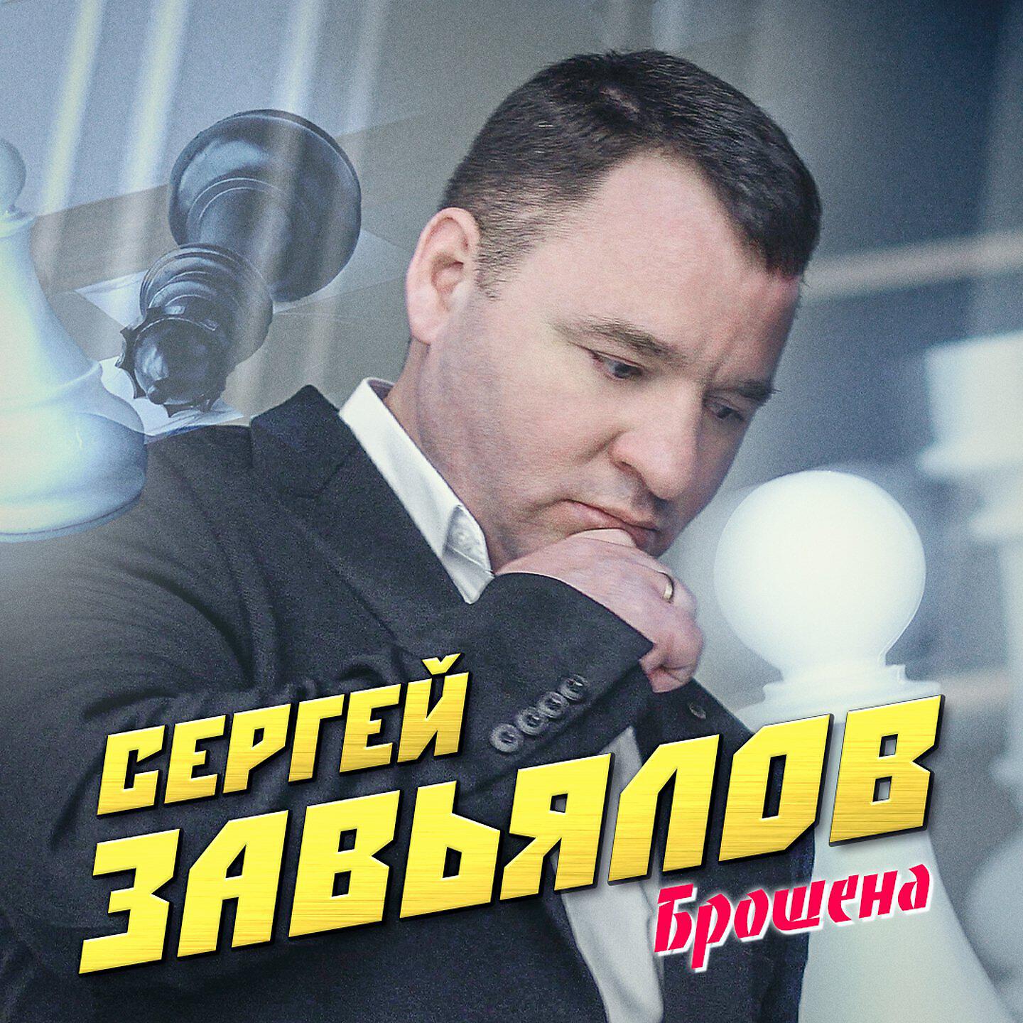 Постер альбома Брошена