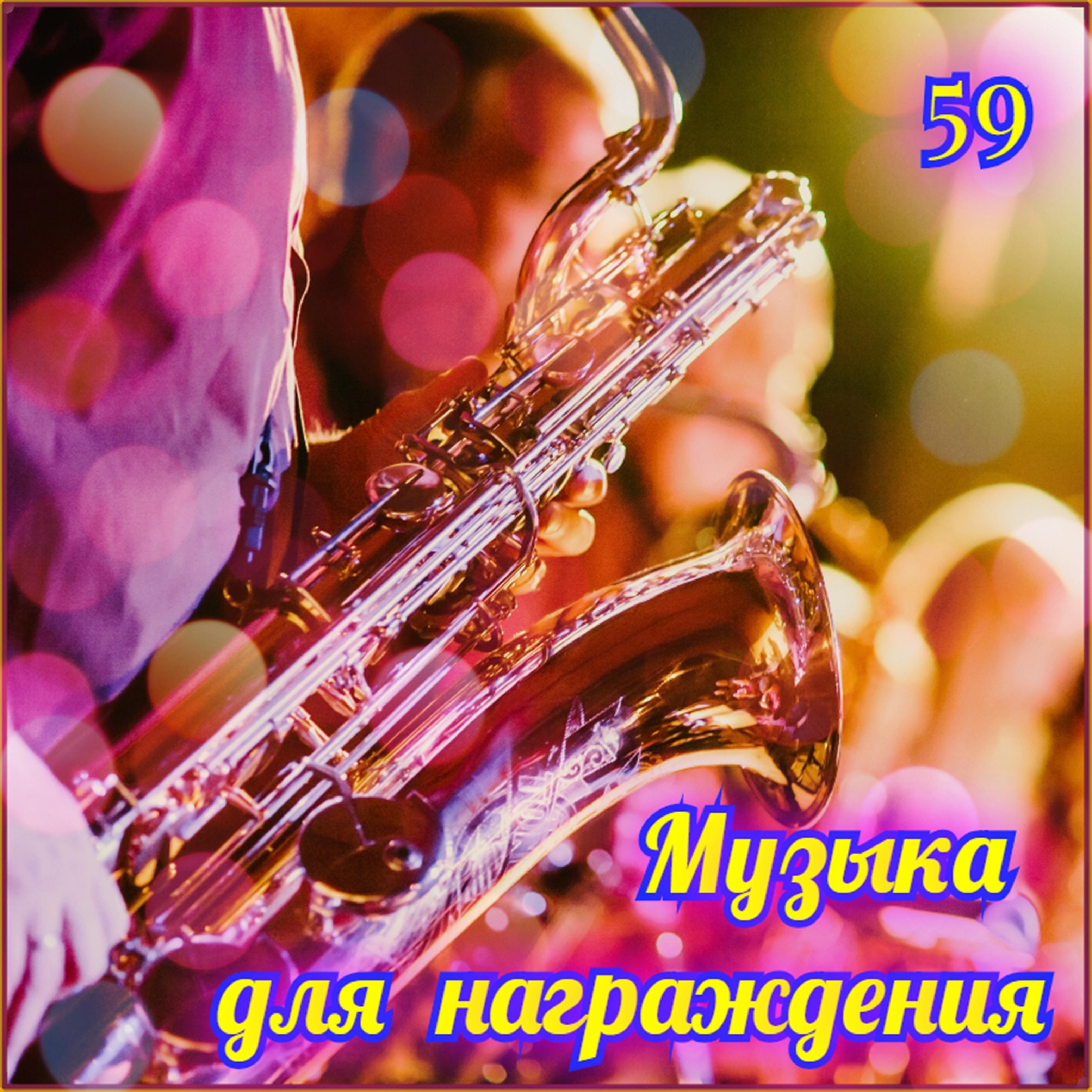 Постер альбома Музыка для награждения-59