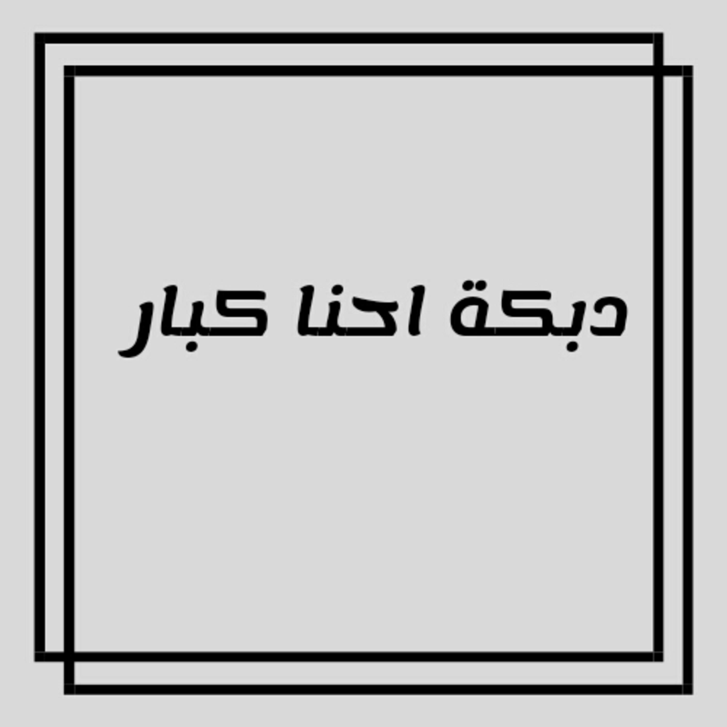 Постер альбома دبكة احنا كبار