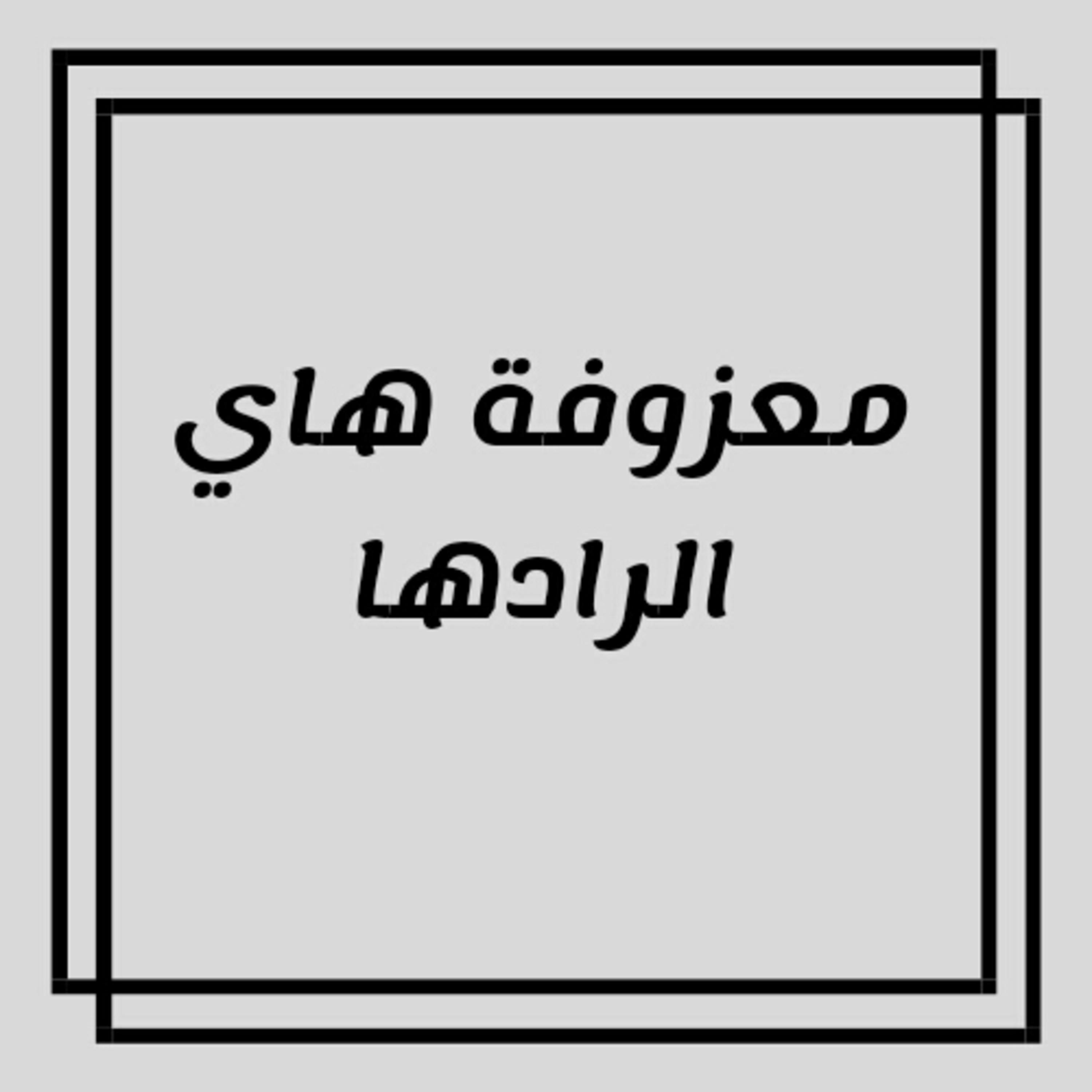 Постер альбома معزوفة هاي الرادها