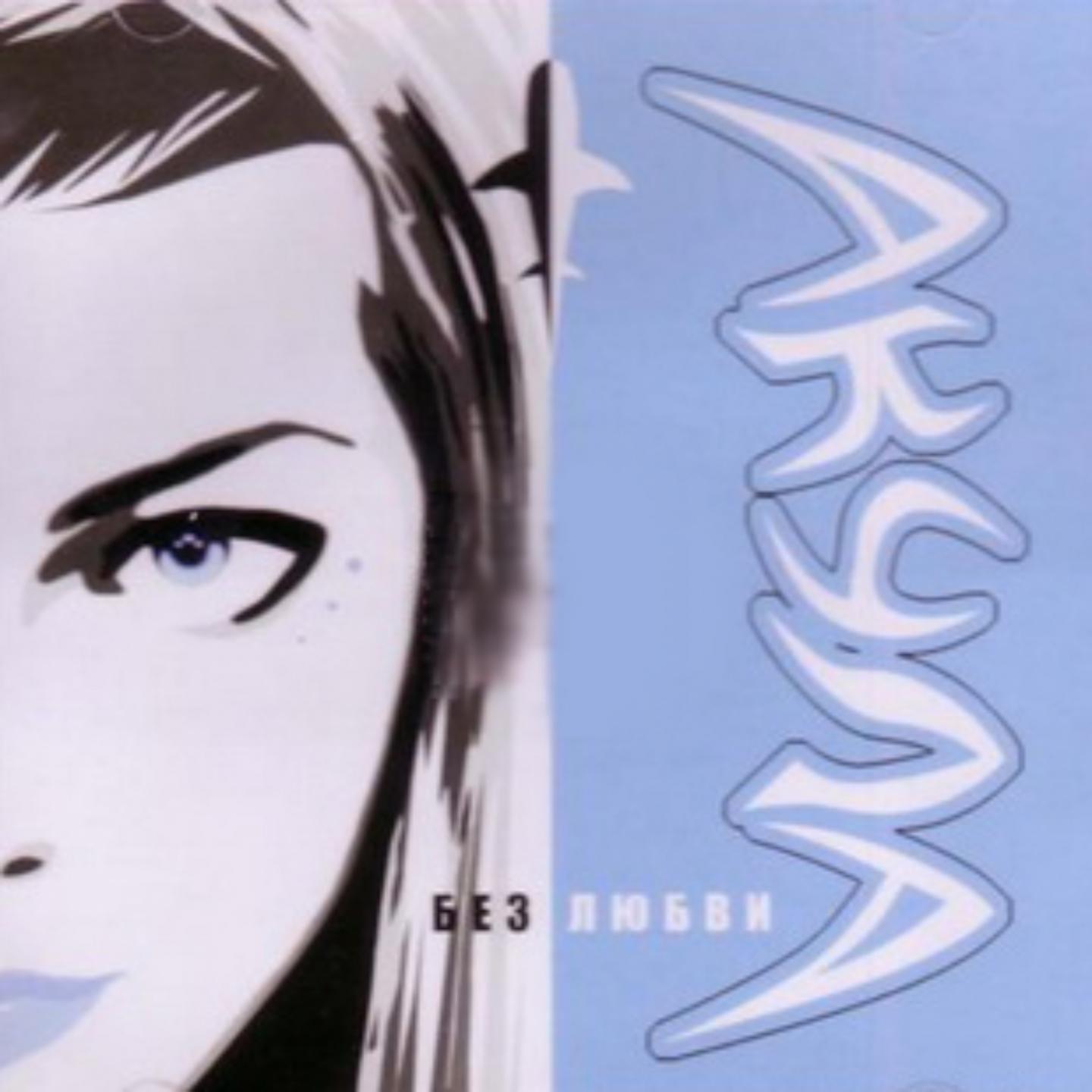 Акула - Ни холодно, ни жарко