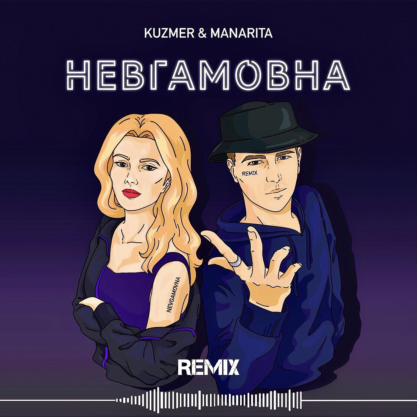 Постер альбома Невгамовна (remix)