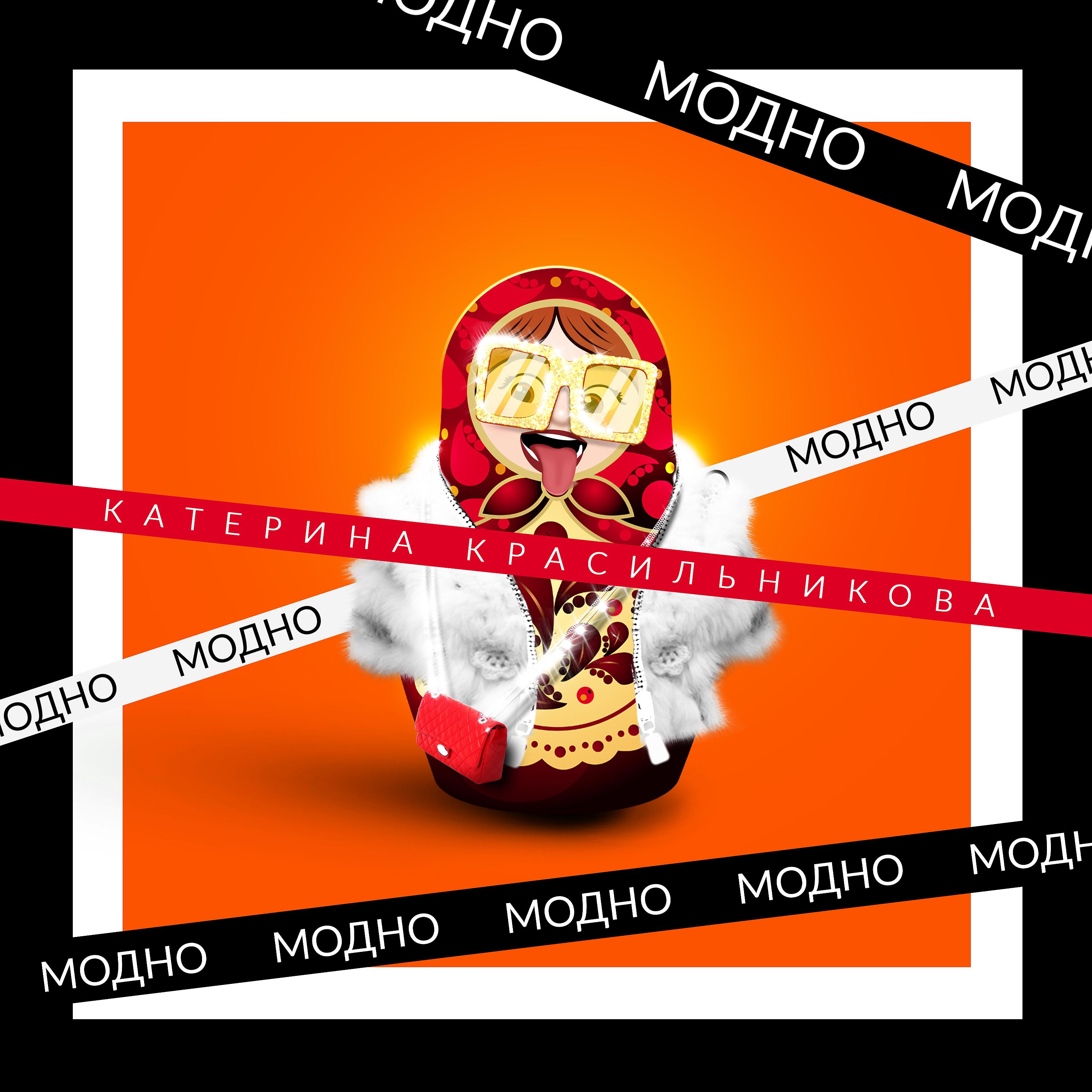 Постер альбома Модно