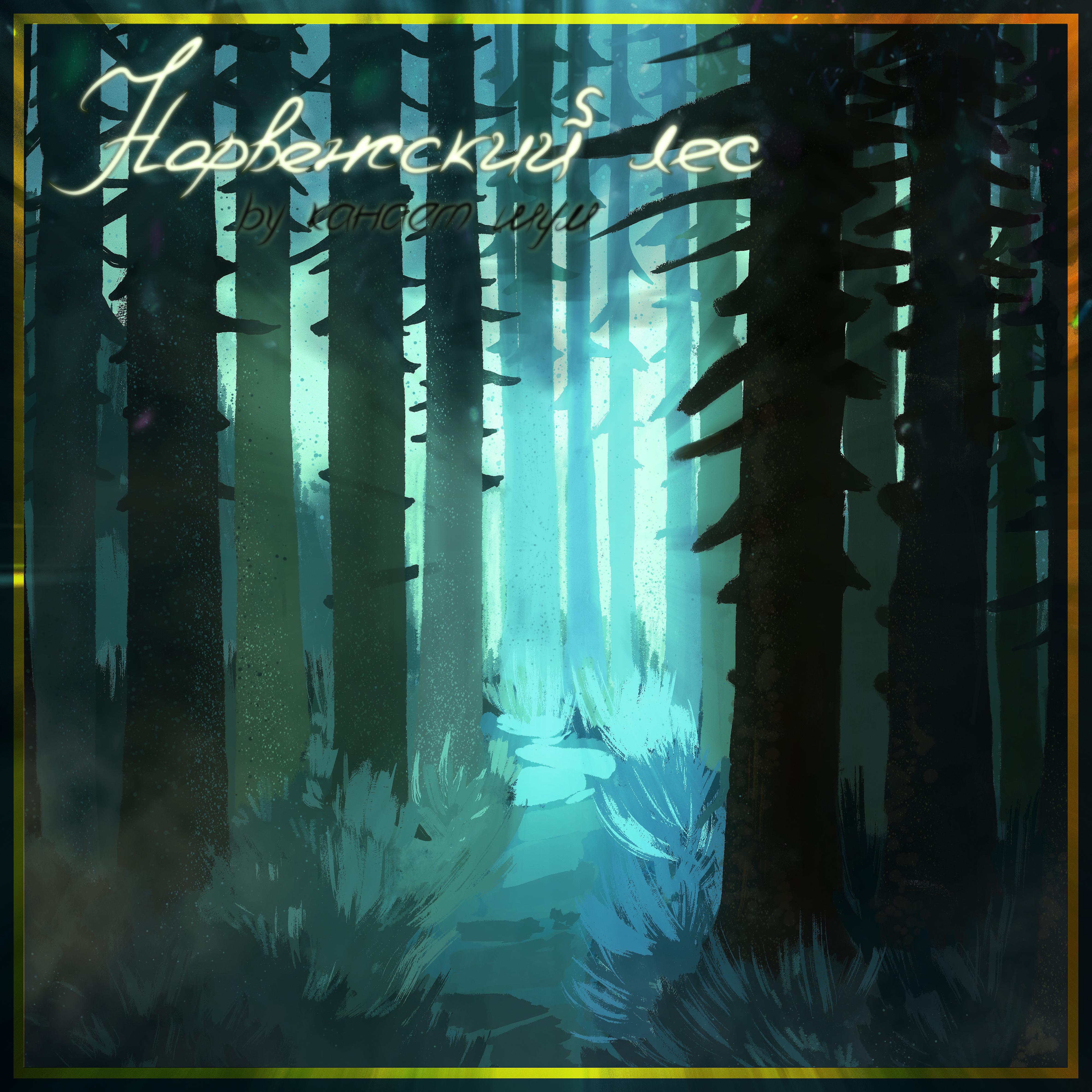 Постер альбома Норвежский лес
