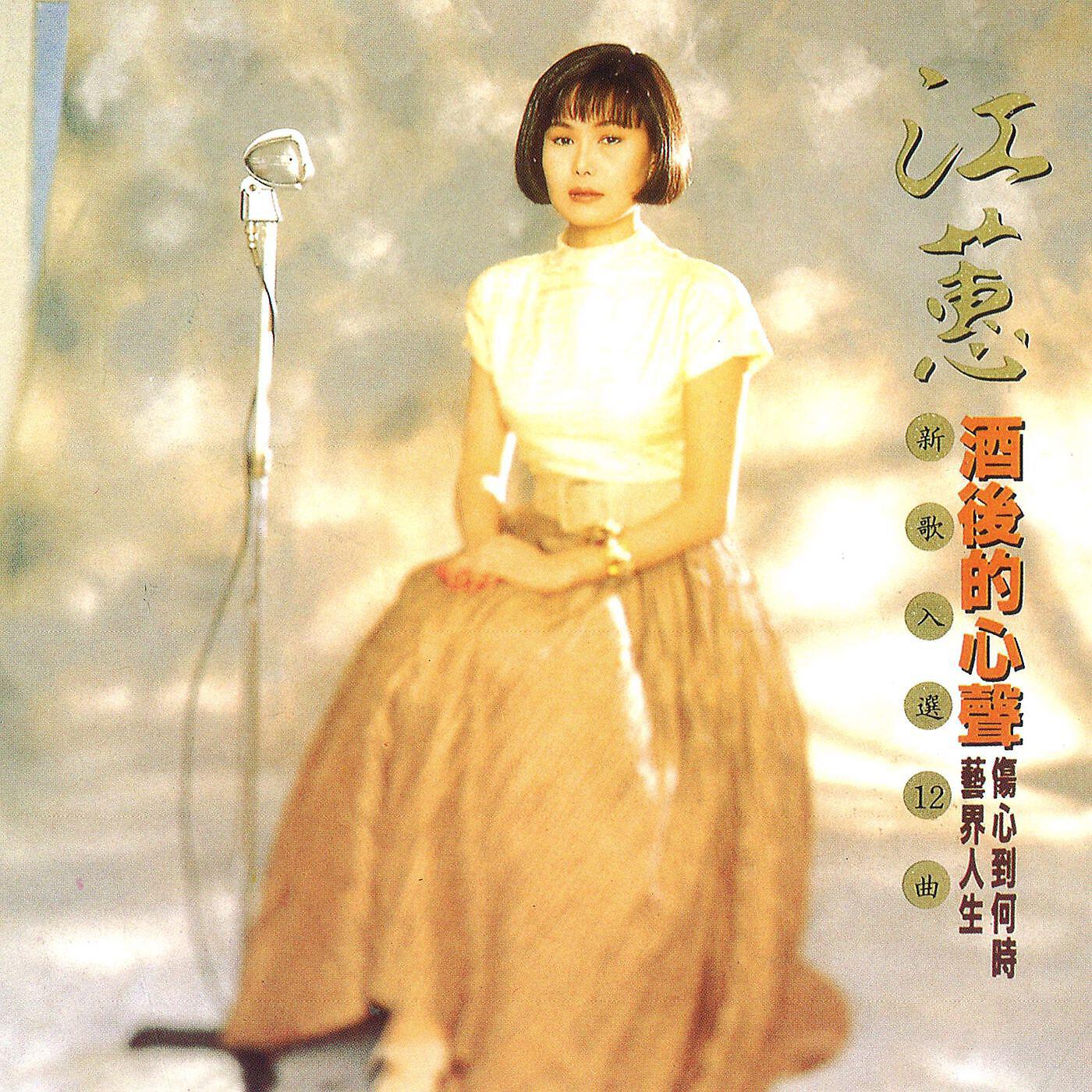 江蕙 - Way of Love