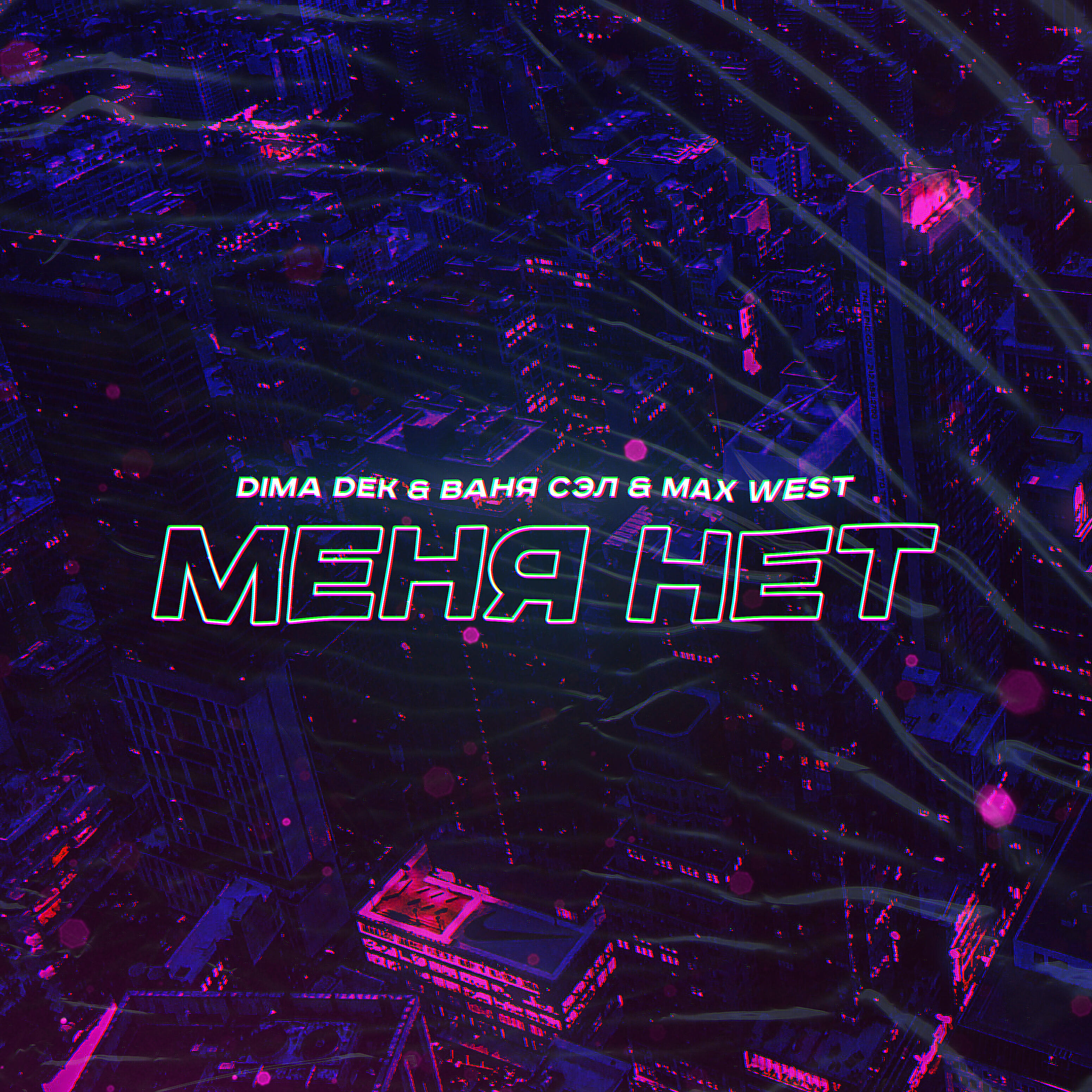 Dima Dek - Меня нет