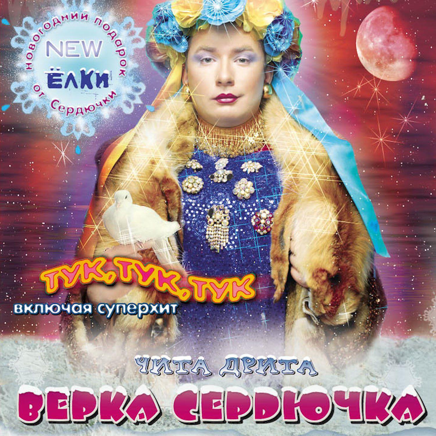 Чита дрита. Верка Сердючка Чита дрита. Чита дрита Верка Сердючка 2003. Верка Сердючка ха-ра-шо. Верка Сердючка Чита дрита альбом.