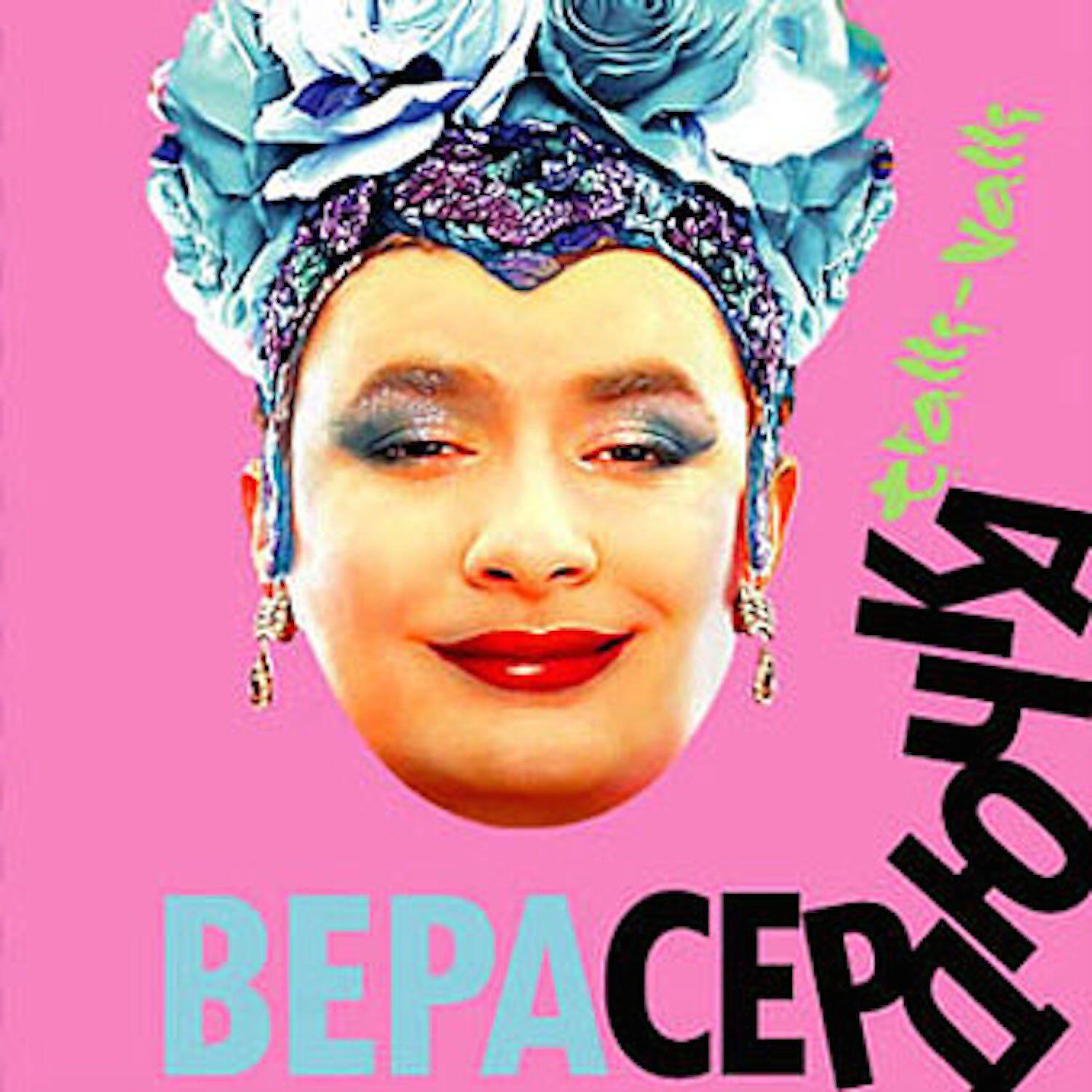 Верка Сердючка - Бери всё (что у меня есть)