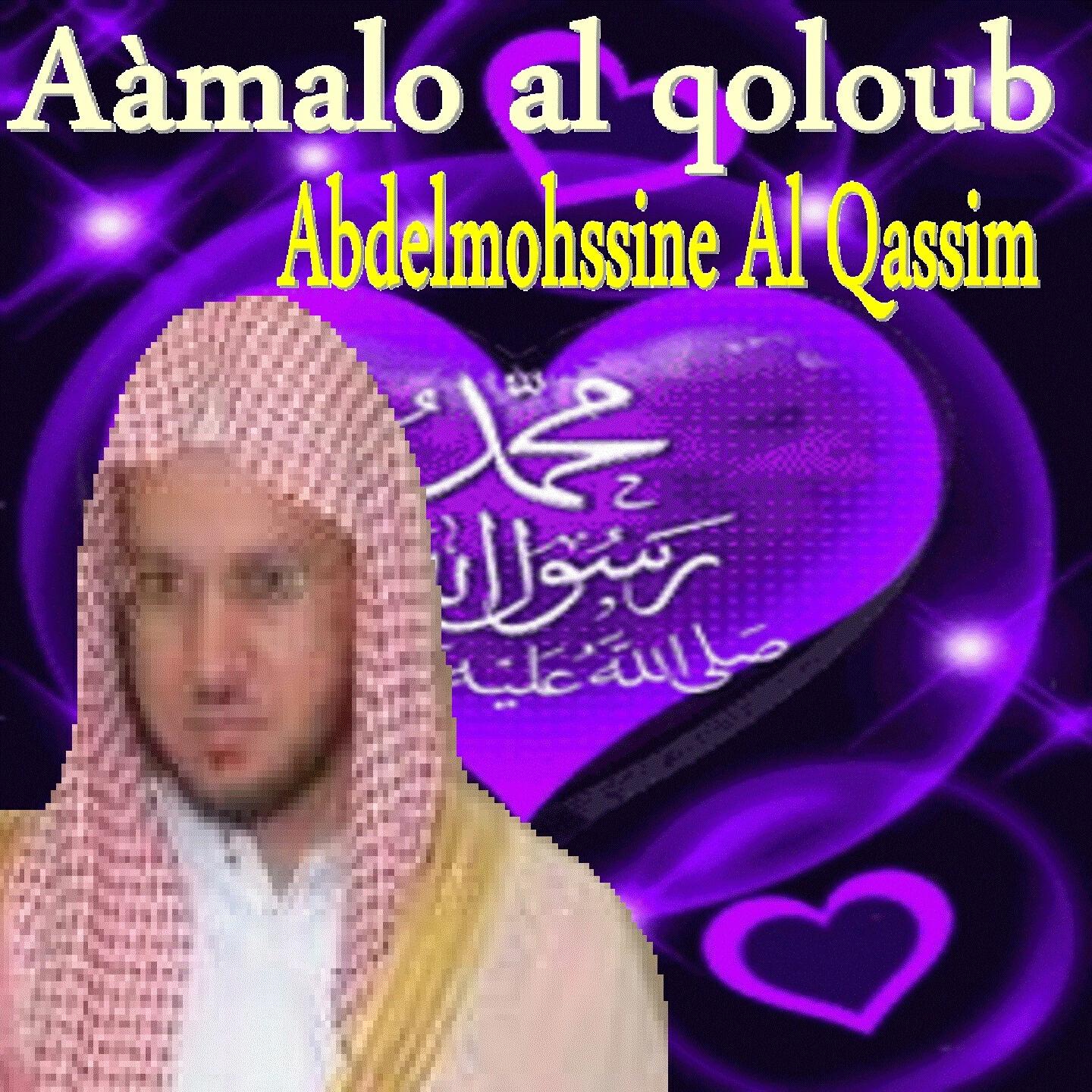 Abdelmohssine Al Qassim - Aàmalo Al Qoloub (Quran)