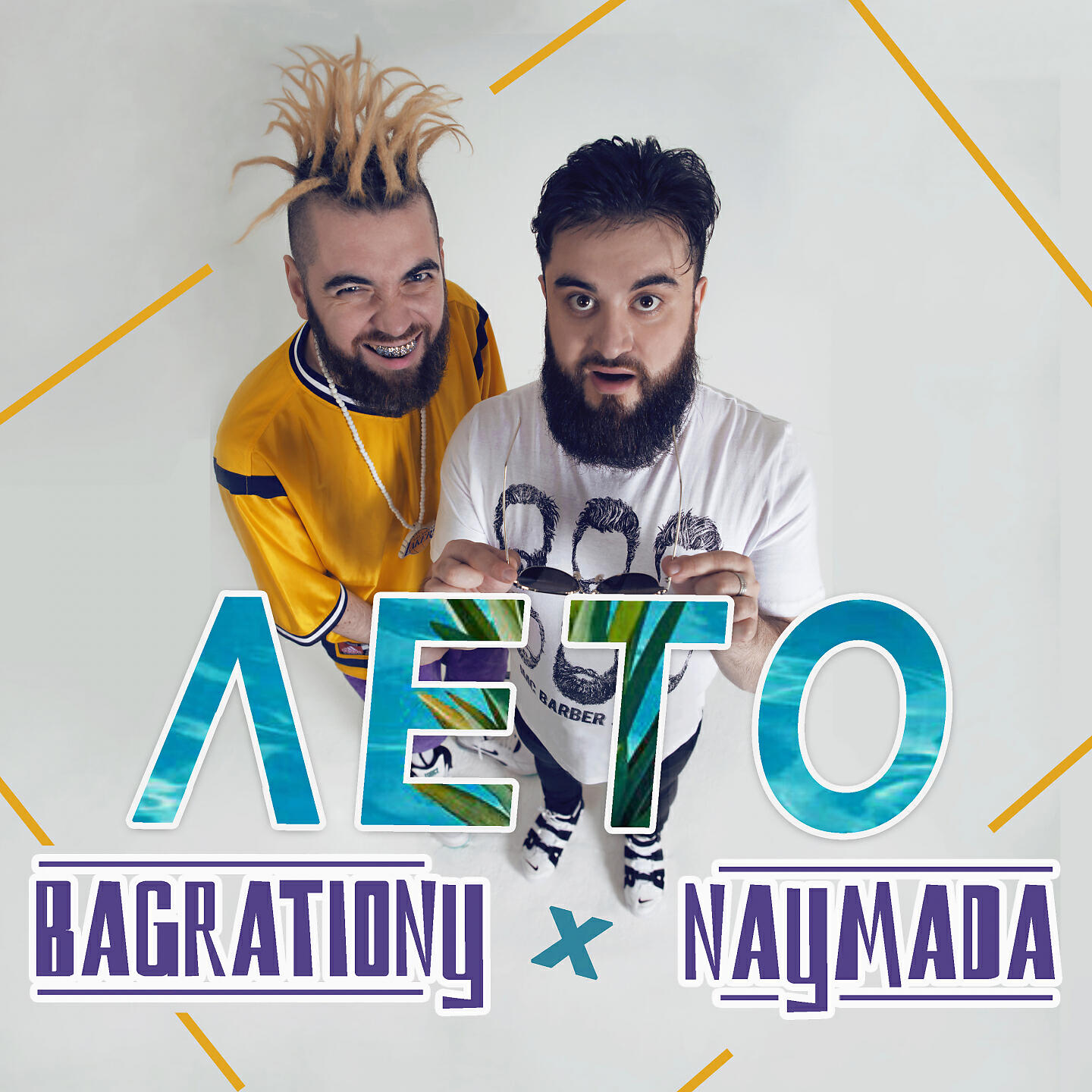 BAGRATIONY - Лето