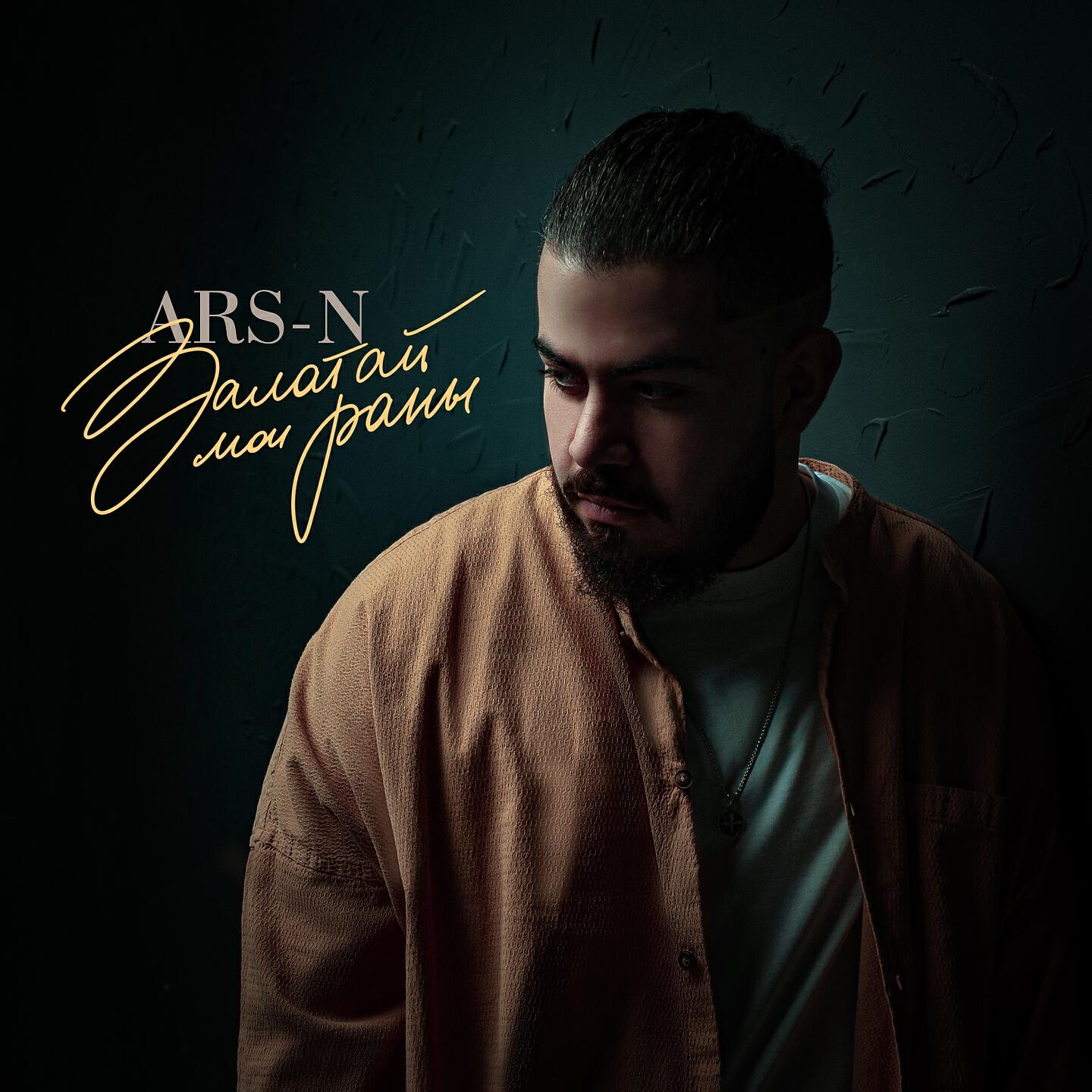 ARS-N - Залатай мои раны