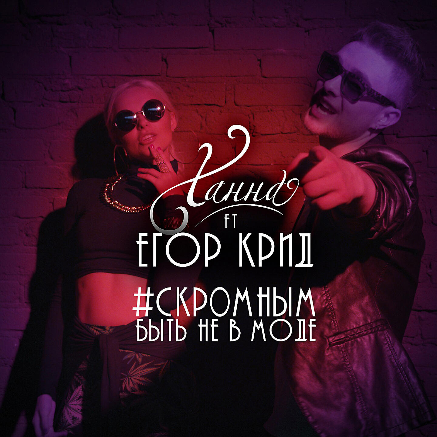 ХАННА - Скромным быть не в моде