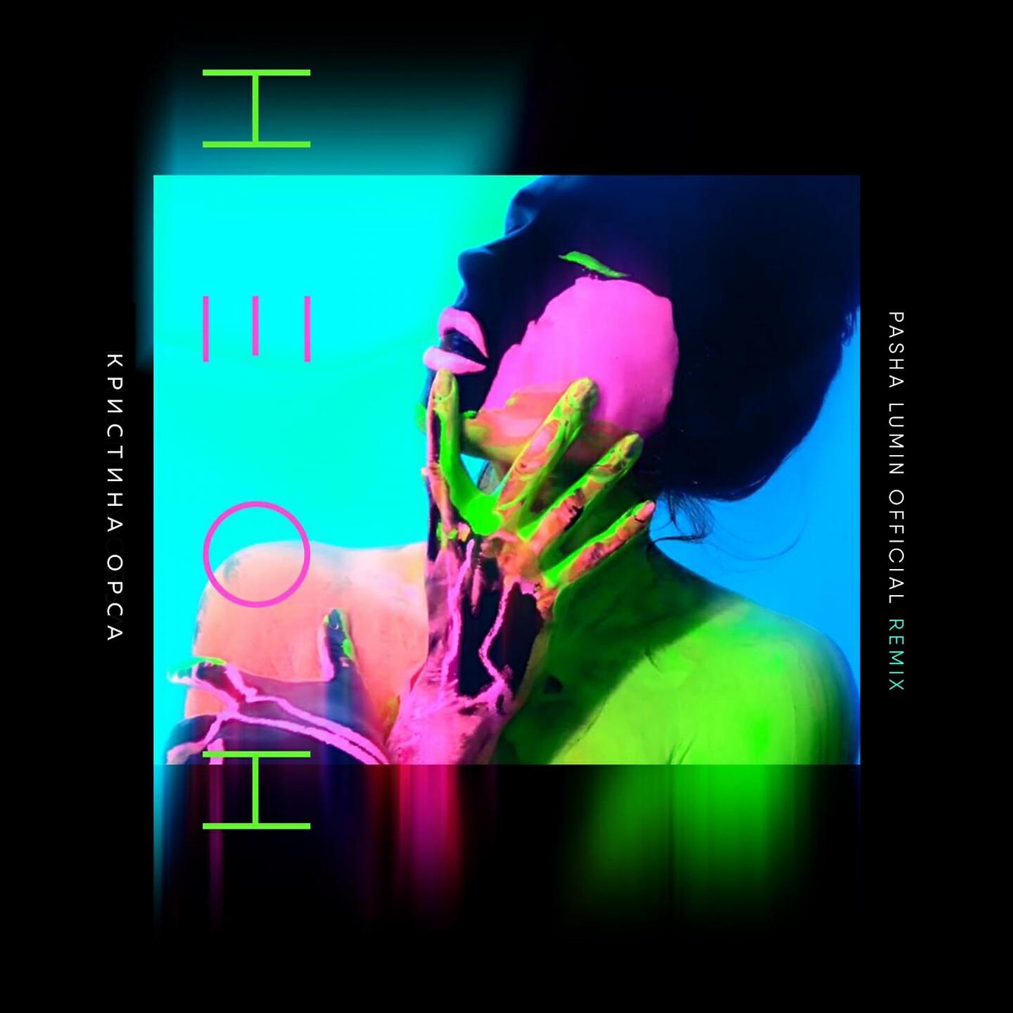 Кристина Орса - Неон (Pasha Lumin Radio Mix)