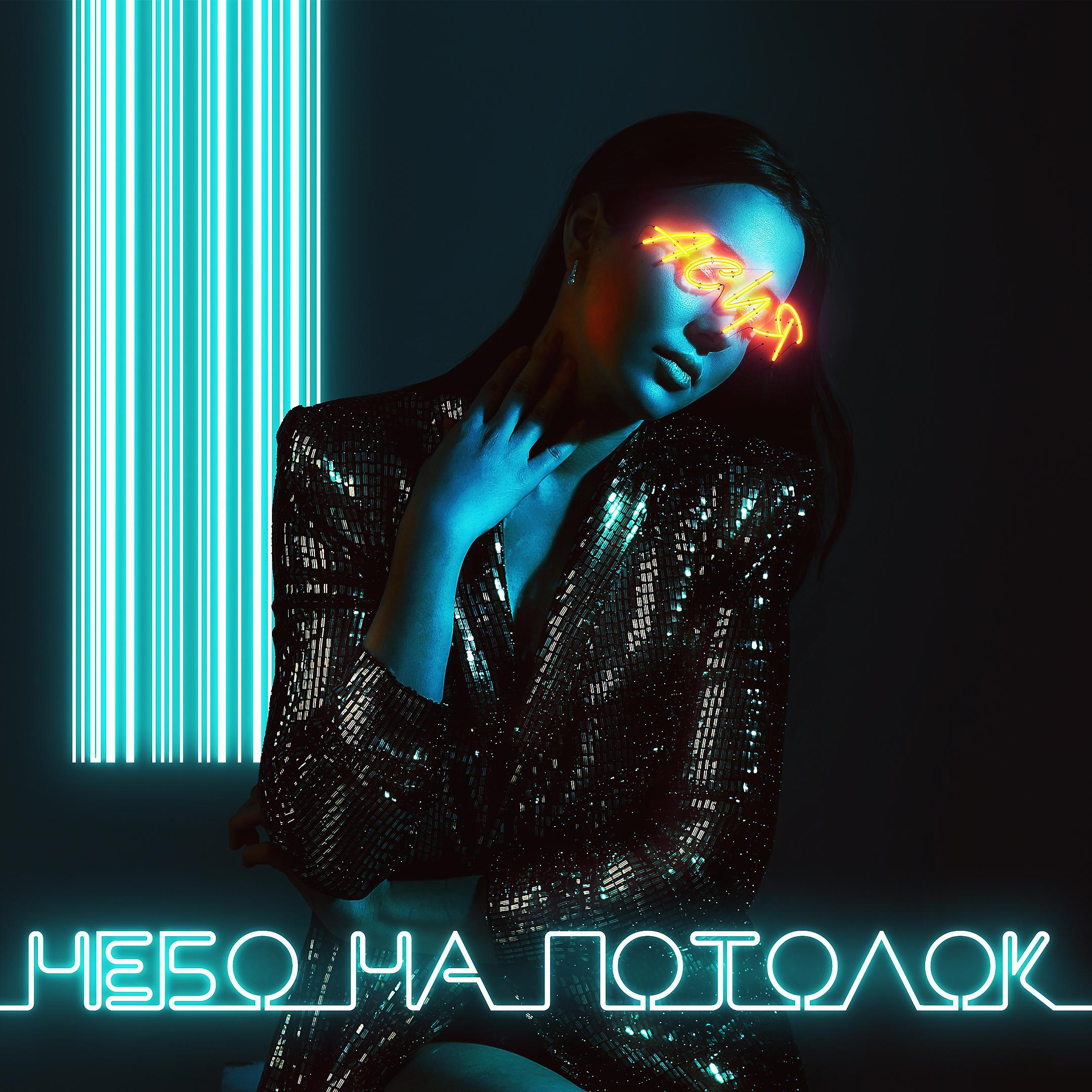 АСИЯ - Небо на потолок