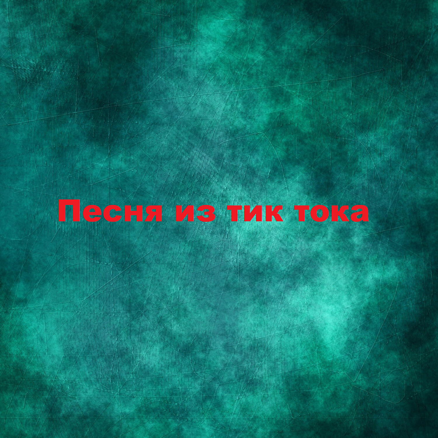 Танцевальная клубная музыка - Песня из тик тока