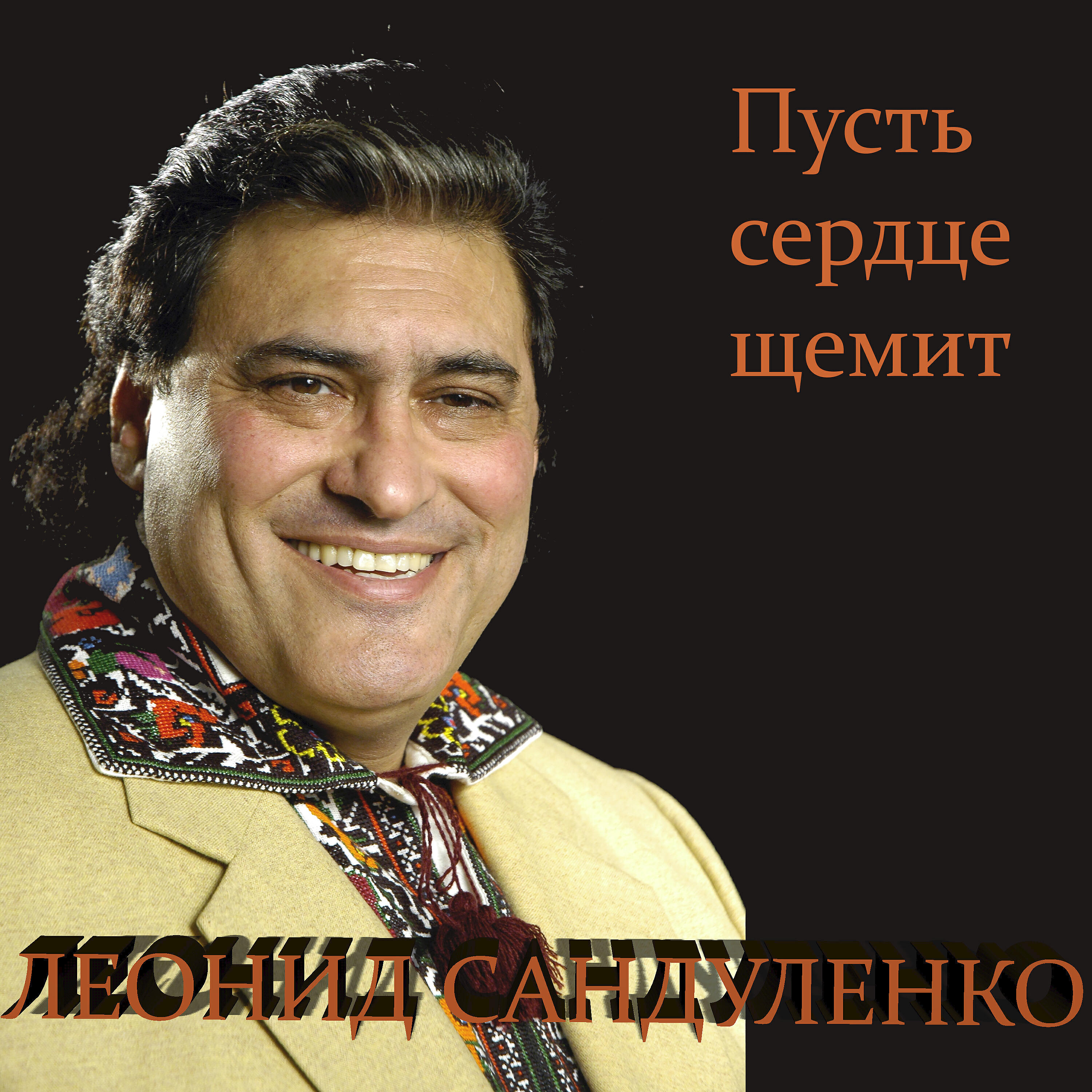 ЛЕОНИД САНДУЛЕНКО - Циганская воля