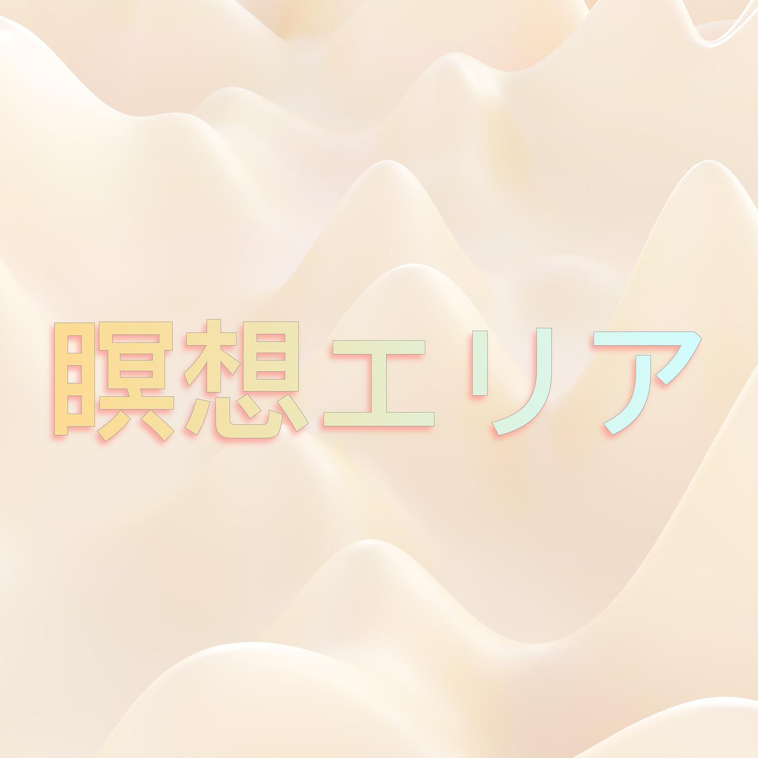 Постер альбома 瞑想エリア