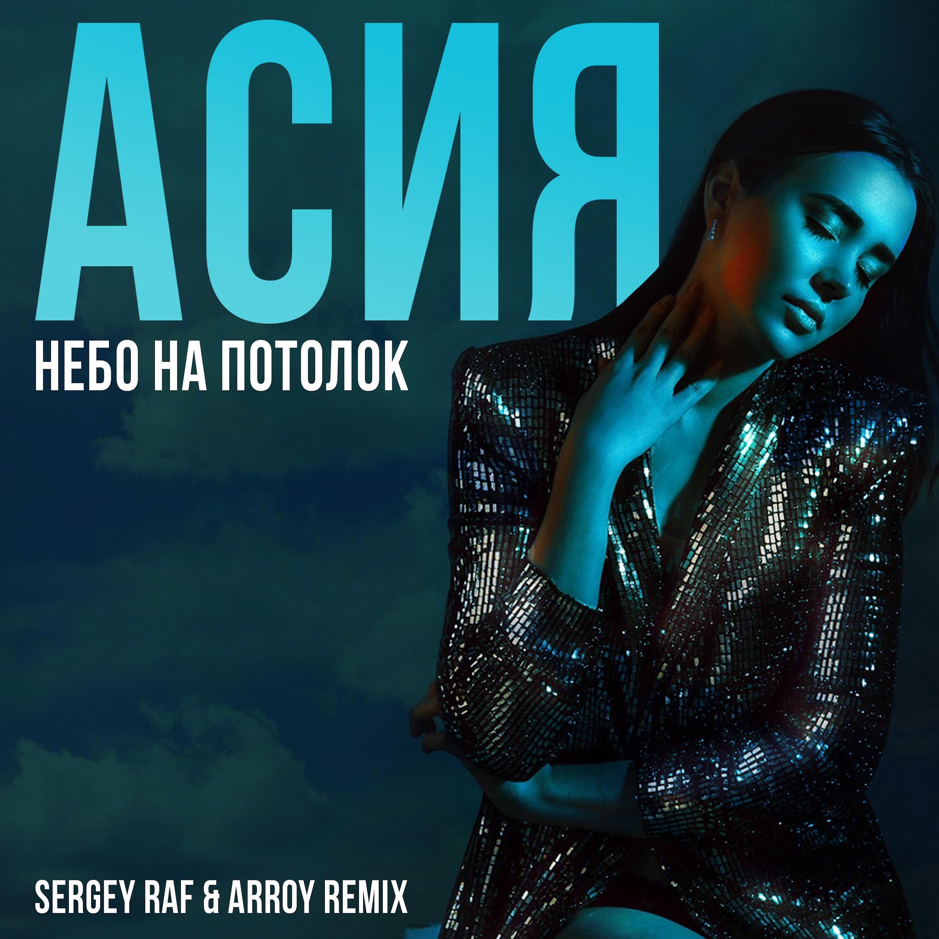 АСИЯ - Небо на потолок (Sergey Raf & ARROY Remix)