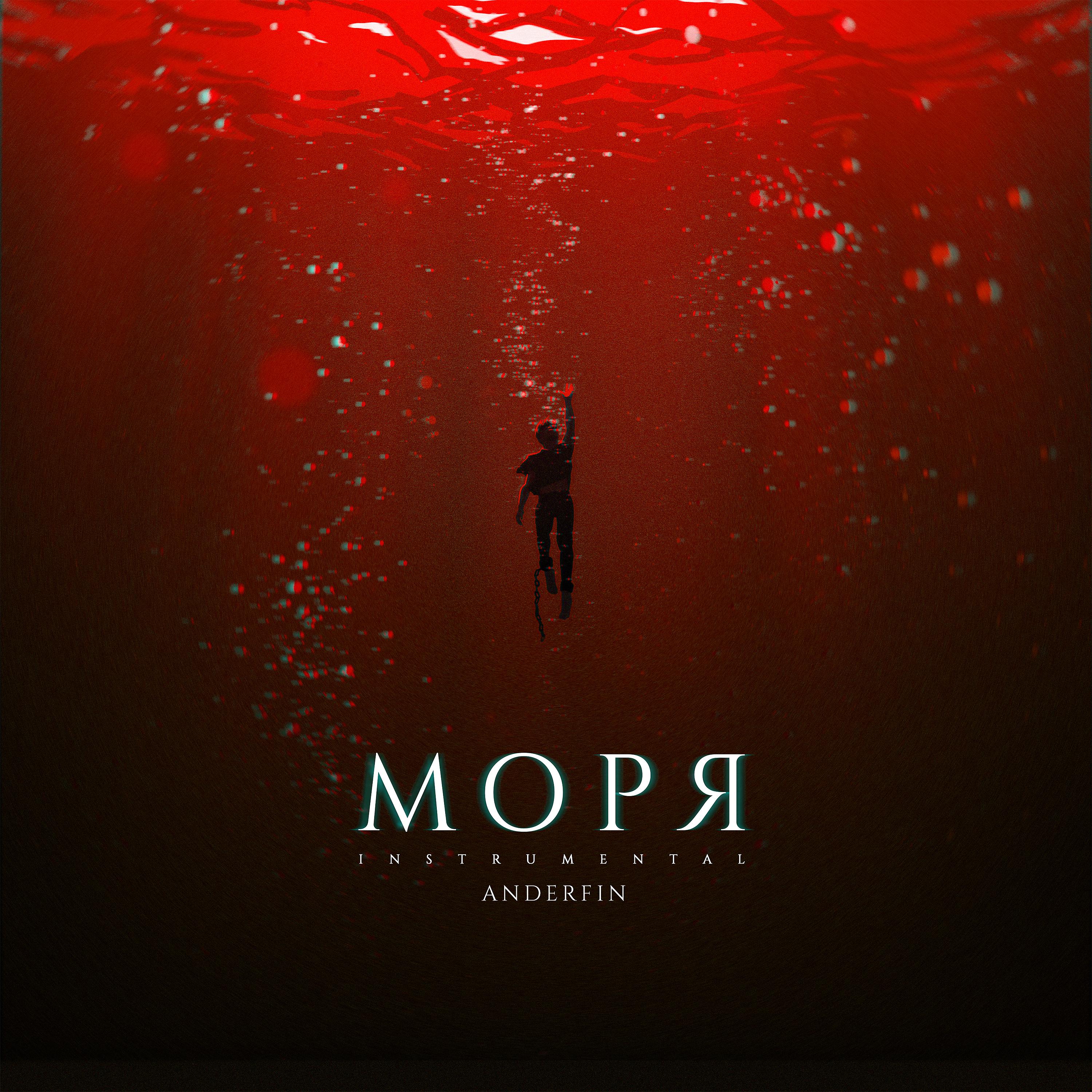 Постер альбома Моря