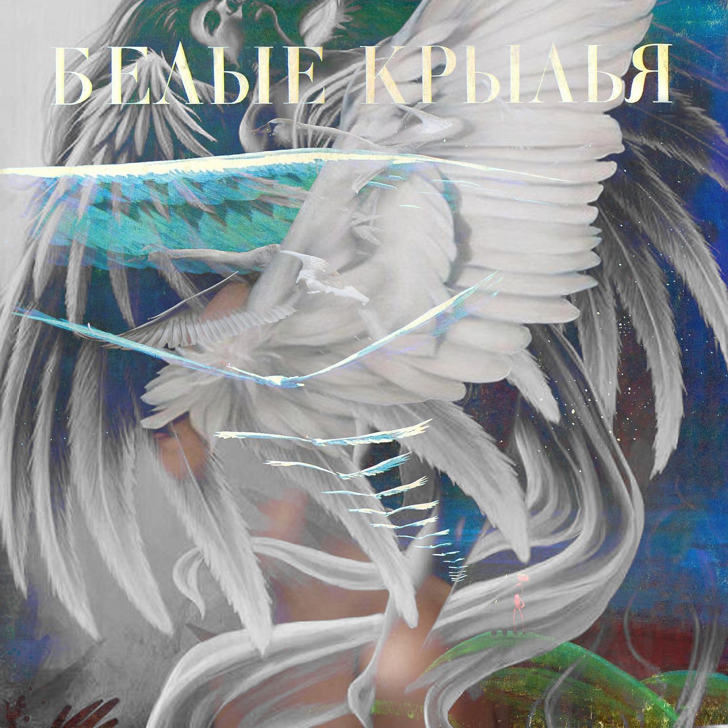 Постер альбома Белые Крылья