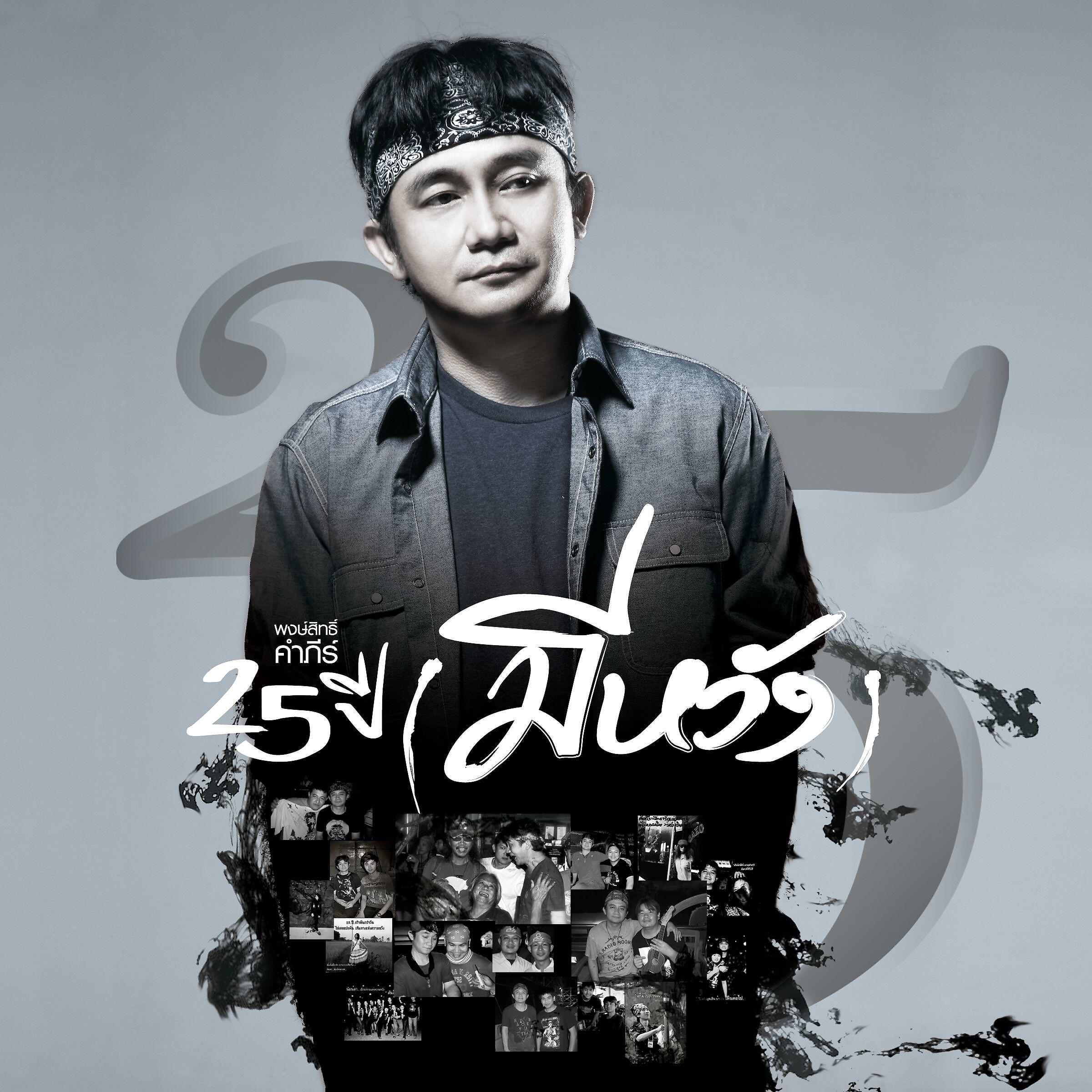 Pongsit Kampee - Sob Sud Tai (Album)