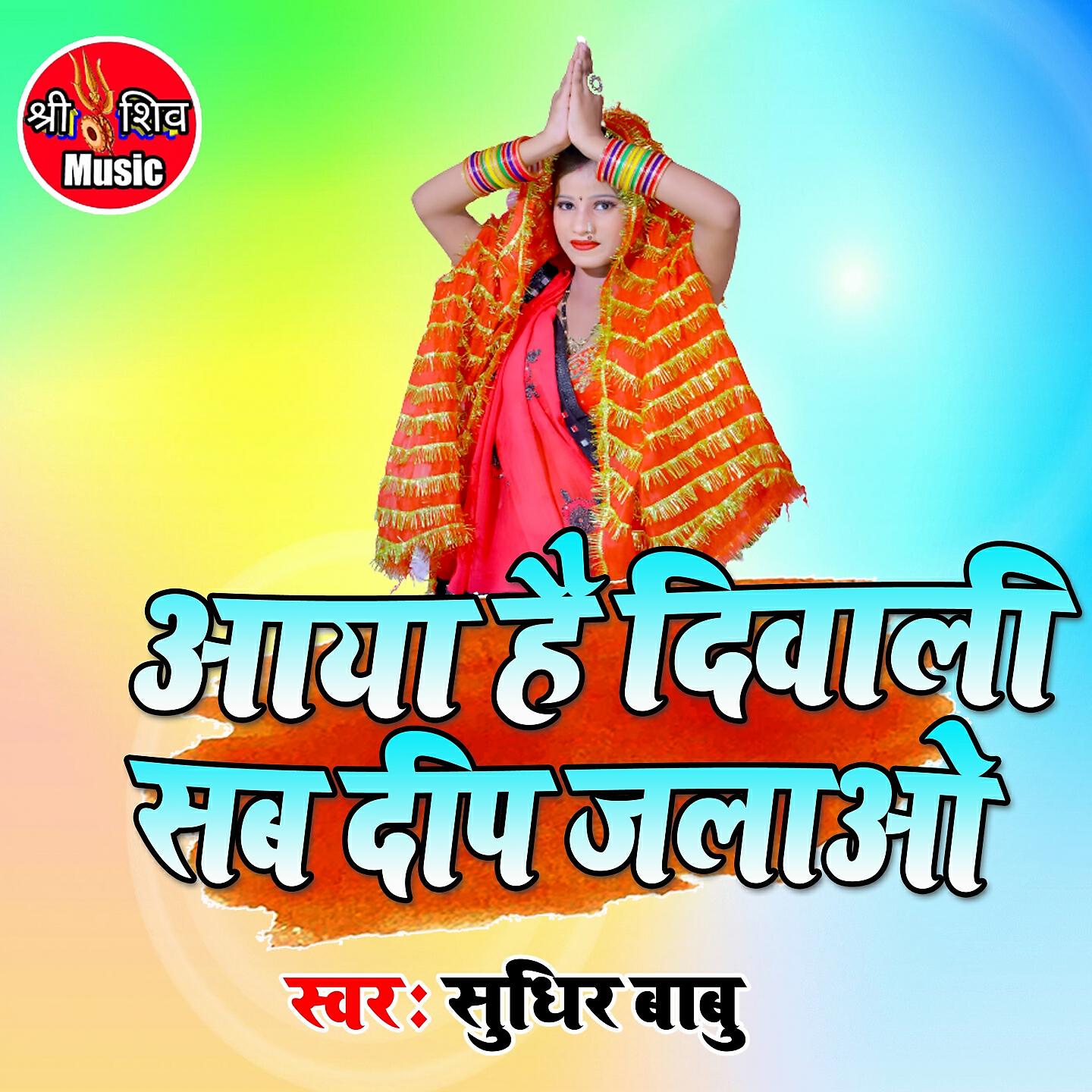 Sudheer Satish - Aaya Hai Diwali Sab Deep Jalao Re