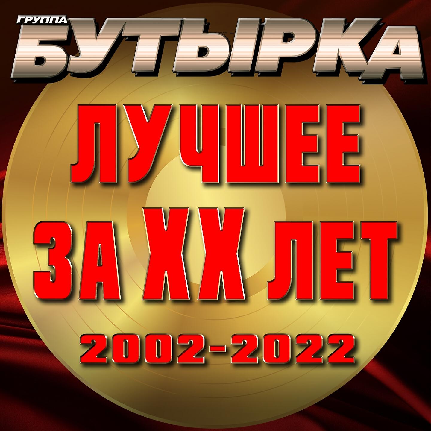 Шансон лучшие бутырка. Бутырка. Бутырка 2022. Главбух бутырка. Бутырка лучшее 2020.