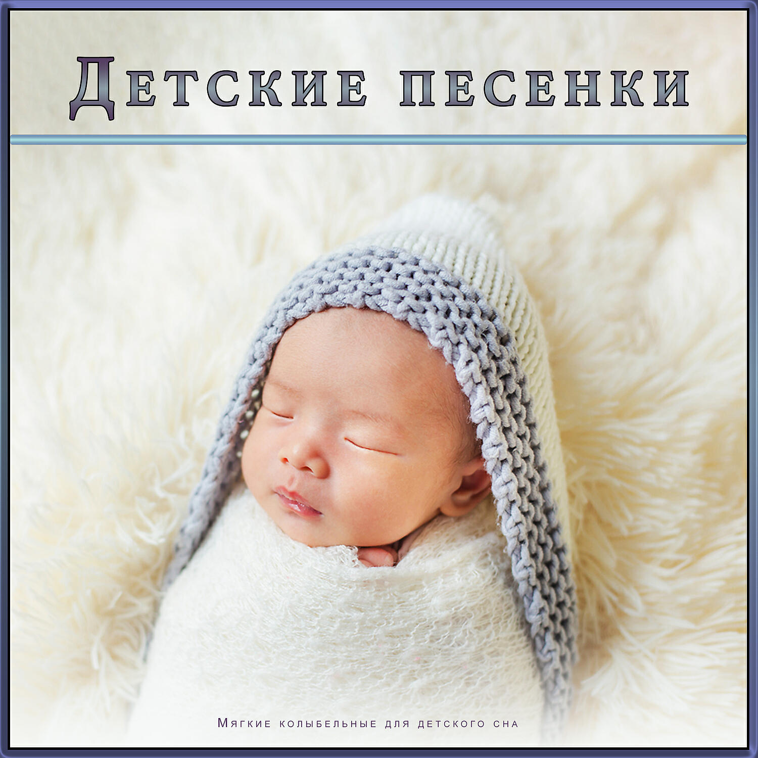 Музыка для сна младенцев - Мягкие колыбельные для детского сна