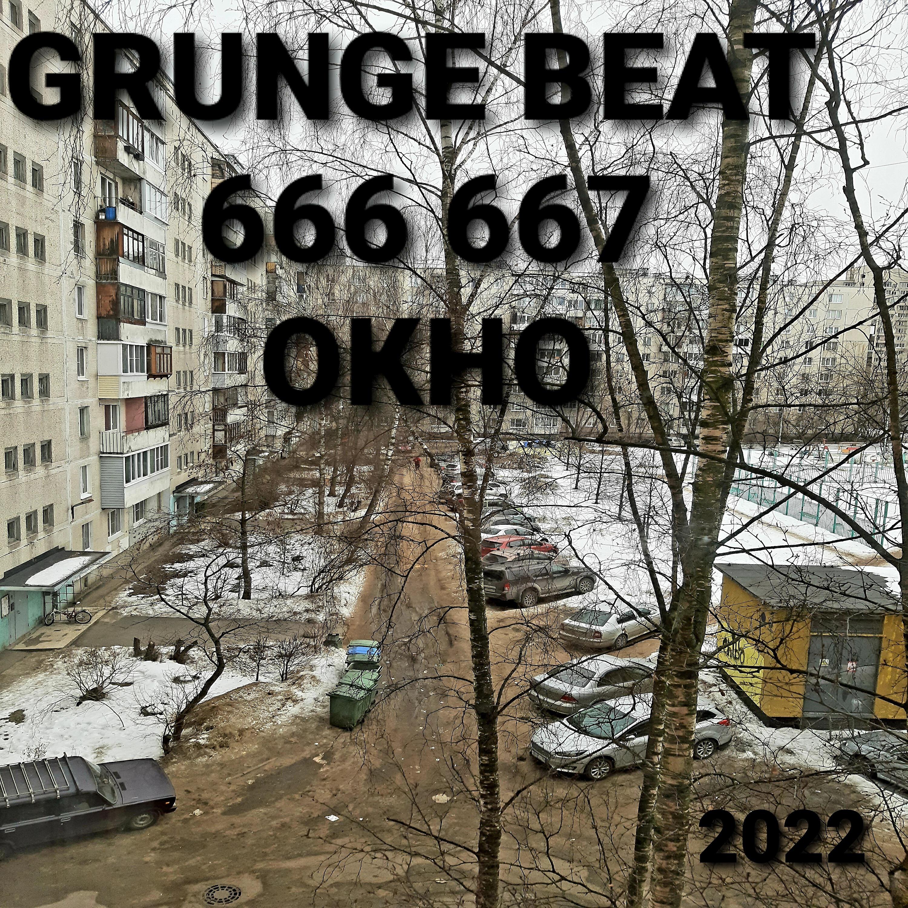 GRUNGE BEAT 666 667 - Грустная песня про наркоманов