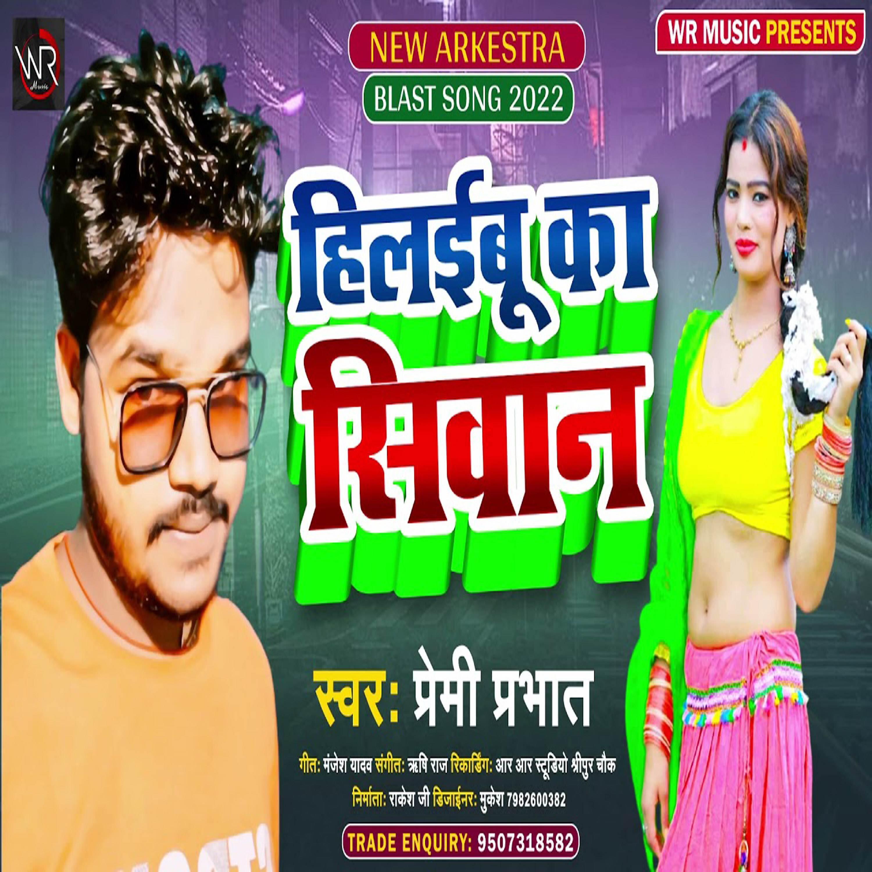 Premi Prabhat - Hilaibu Ka Shiwan