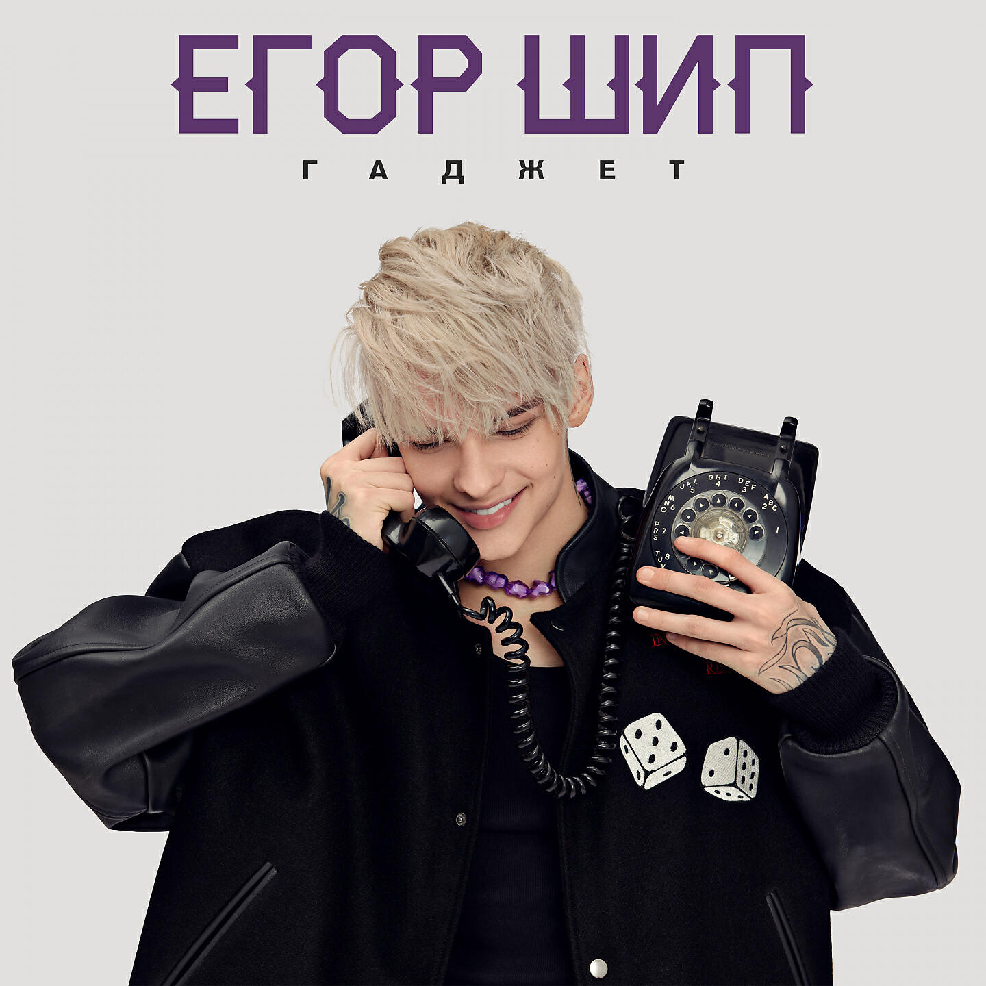 ЕГОР ШИП - Гаджет