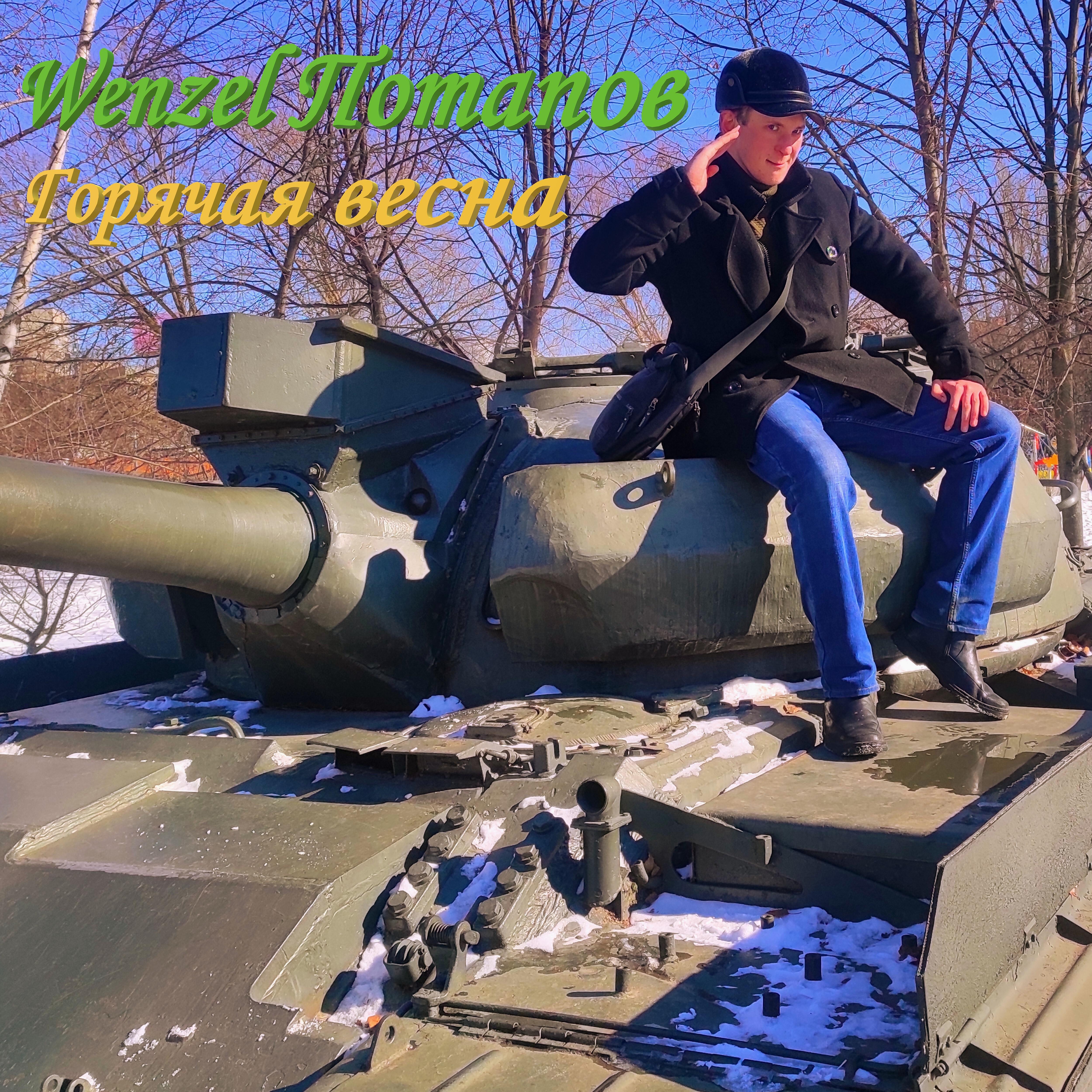 Wenzel Потапов - Плоти нолох!!!