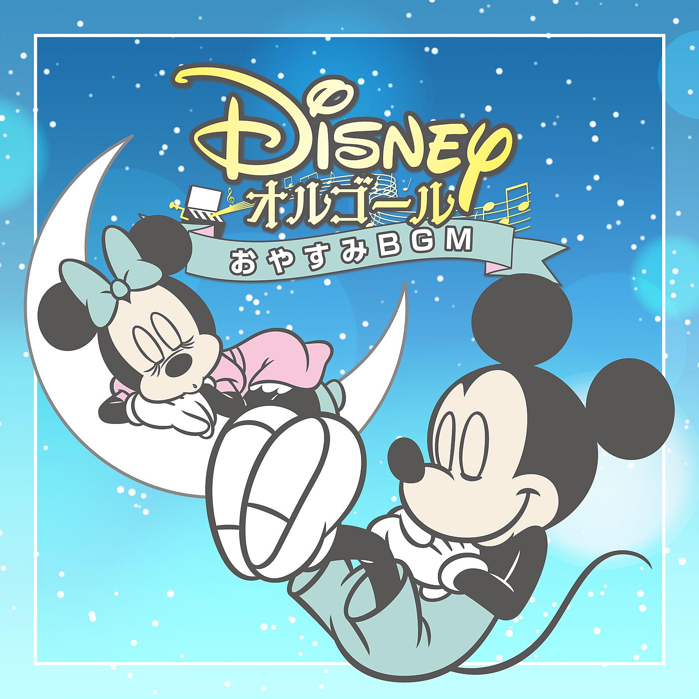 Постер альбома Disney Orgel/Oyasumi BGM