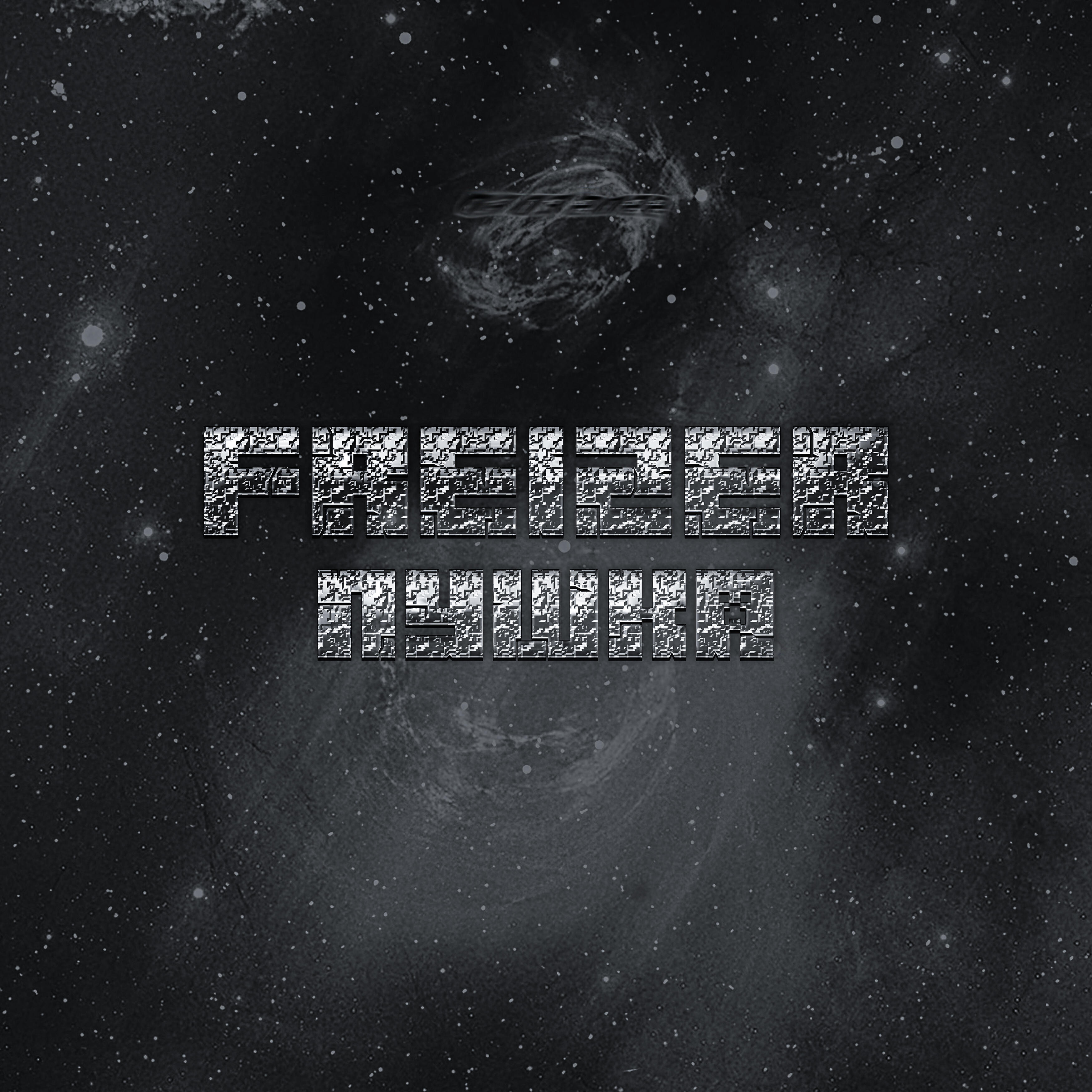 Freizer - Пушка