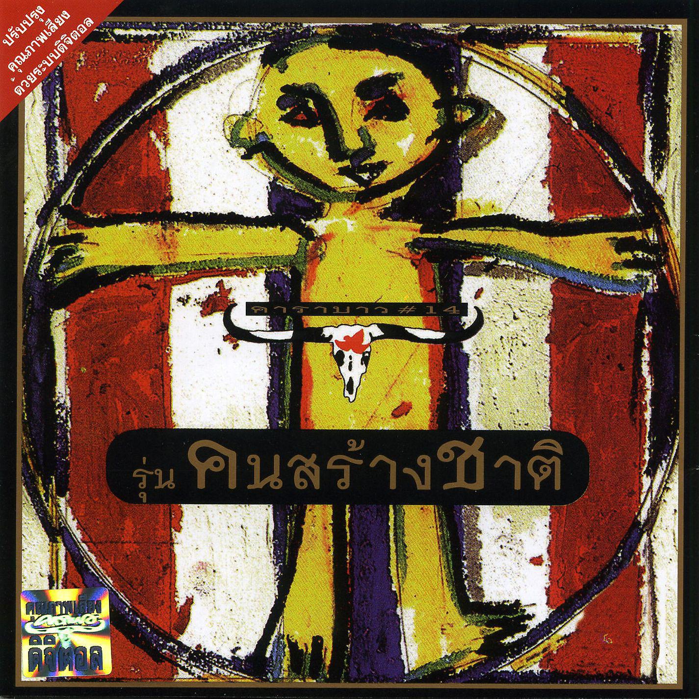 Постер альбома Khon Sarg Chard (remastered)