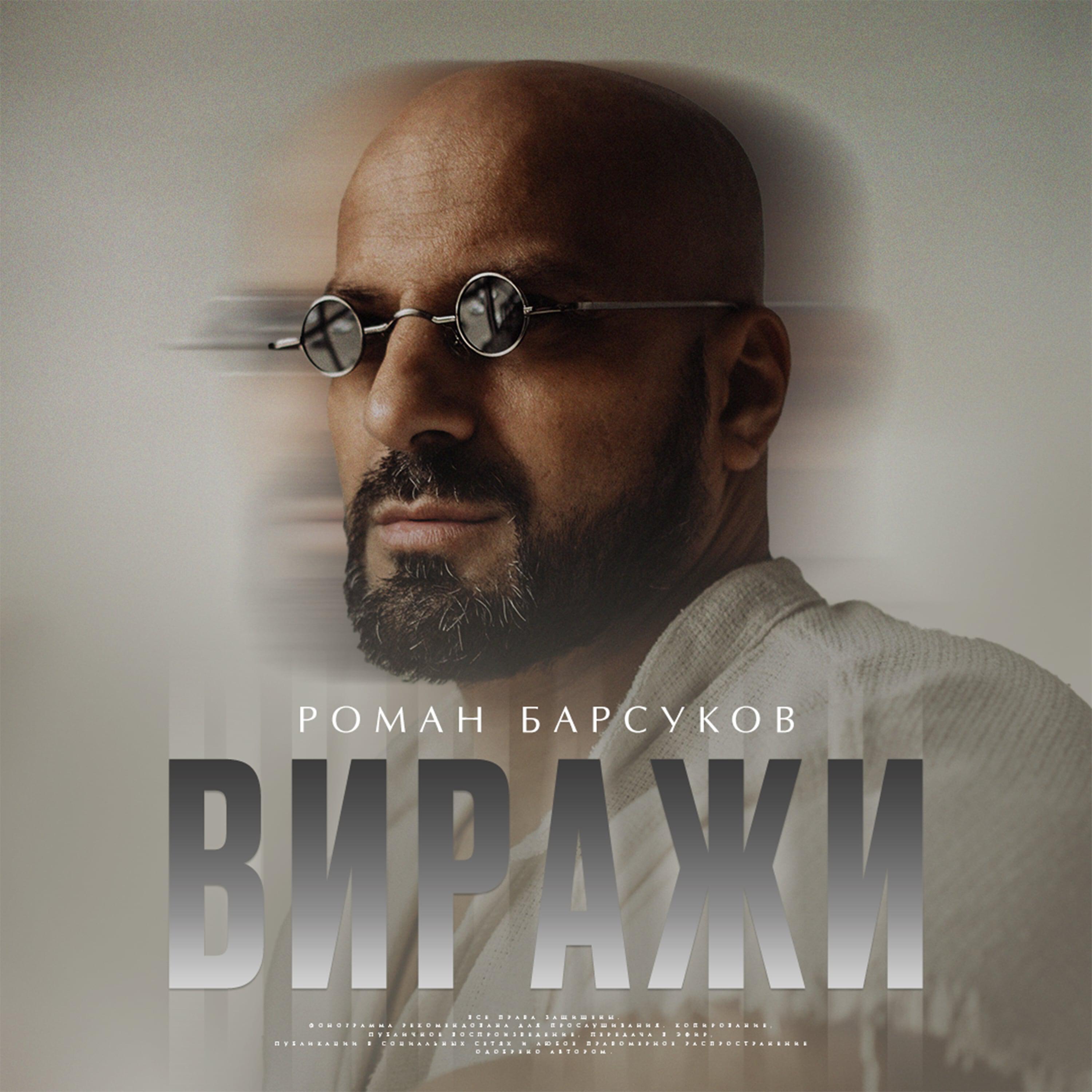 Роман Барсуков все песни в mp3