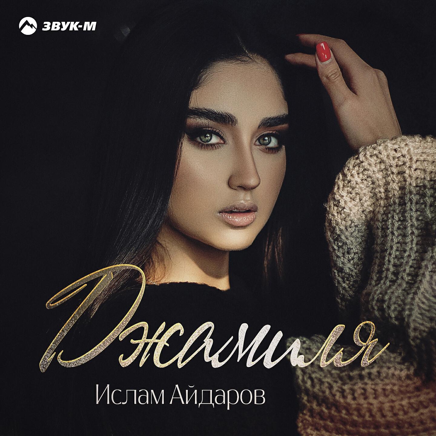 Постер альбома Джамиля