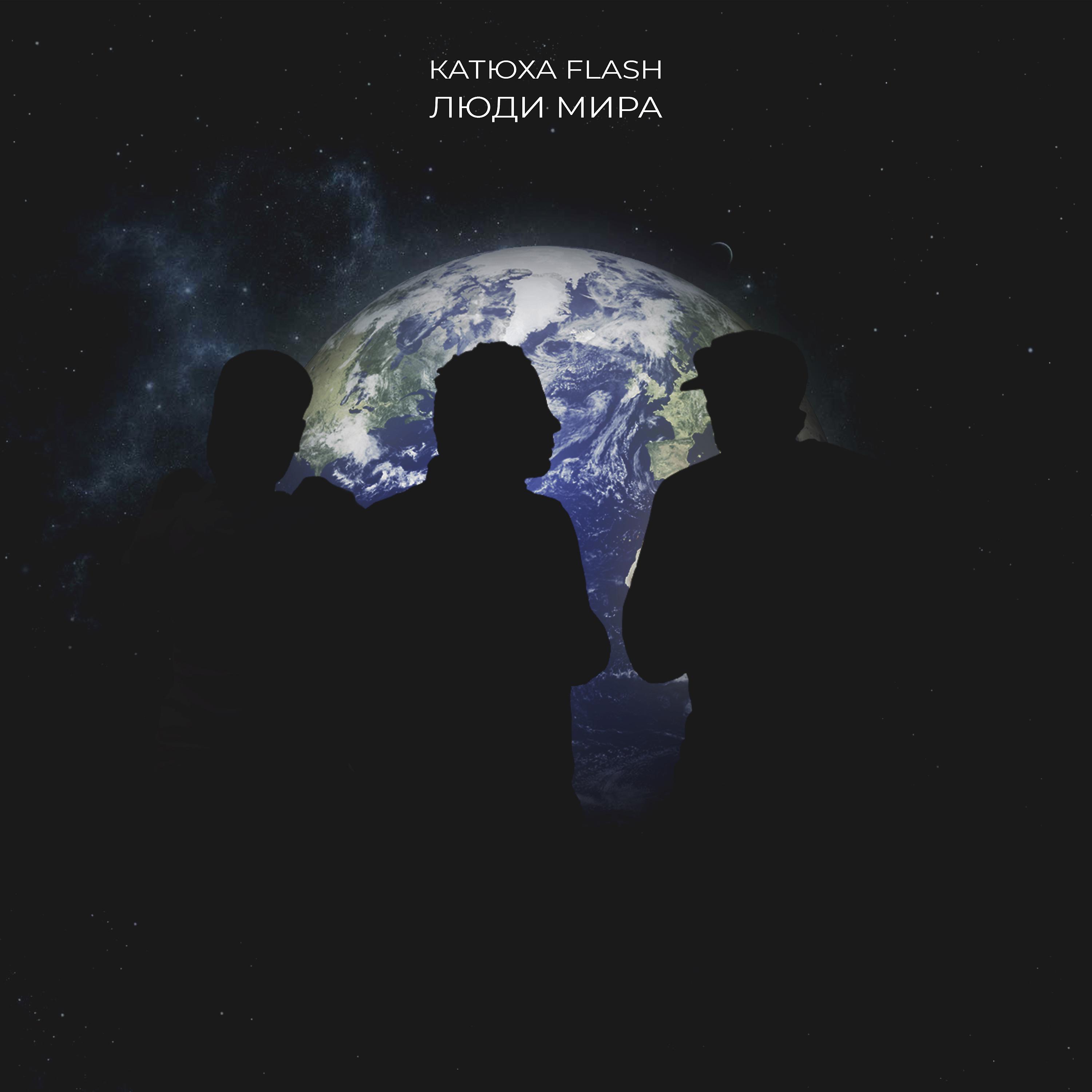 Постер альбома Люди мира