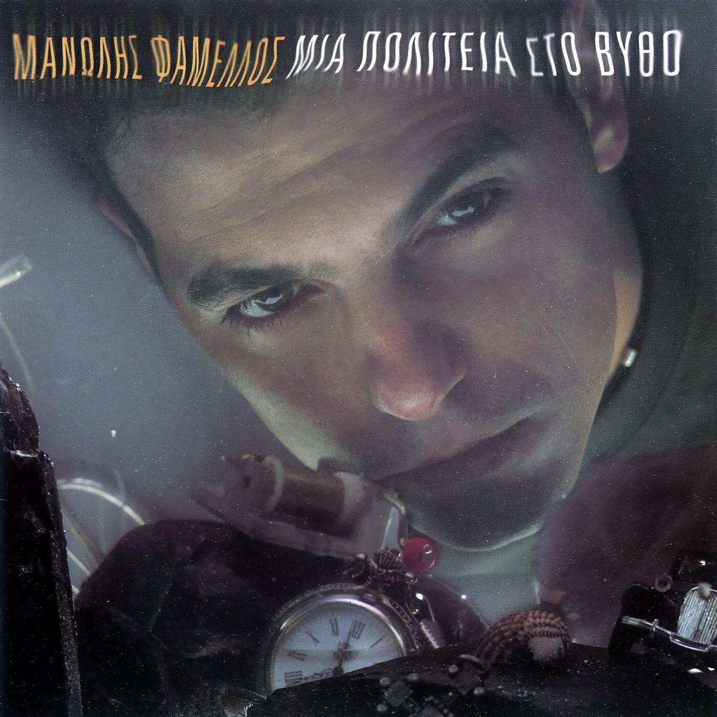 Manolis Famellos - I Geitonia Mou