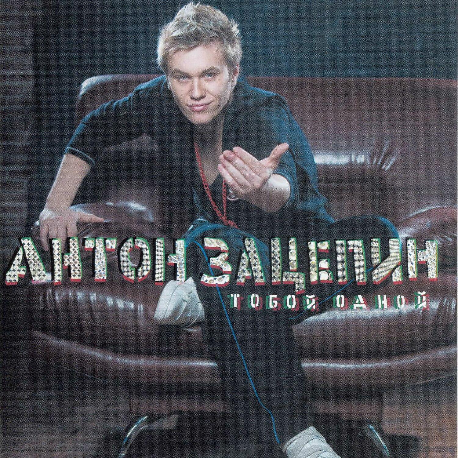 Антон Зацепин - Холодными аккордами