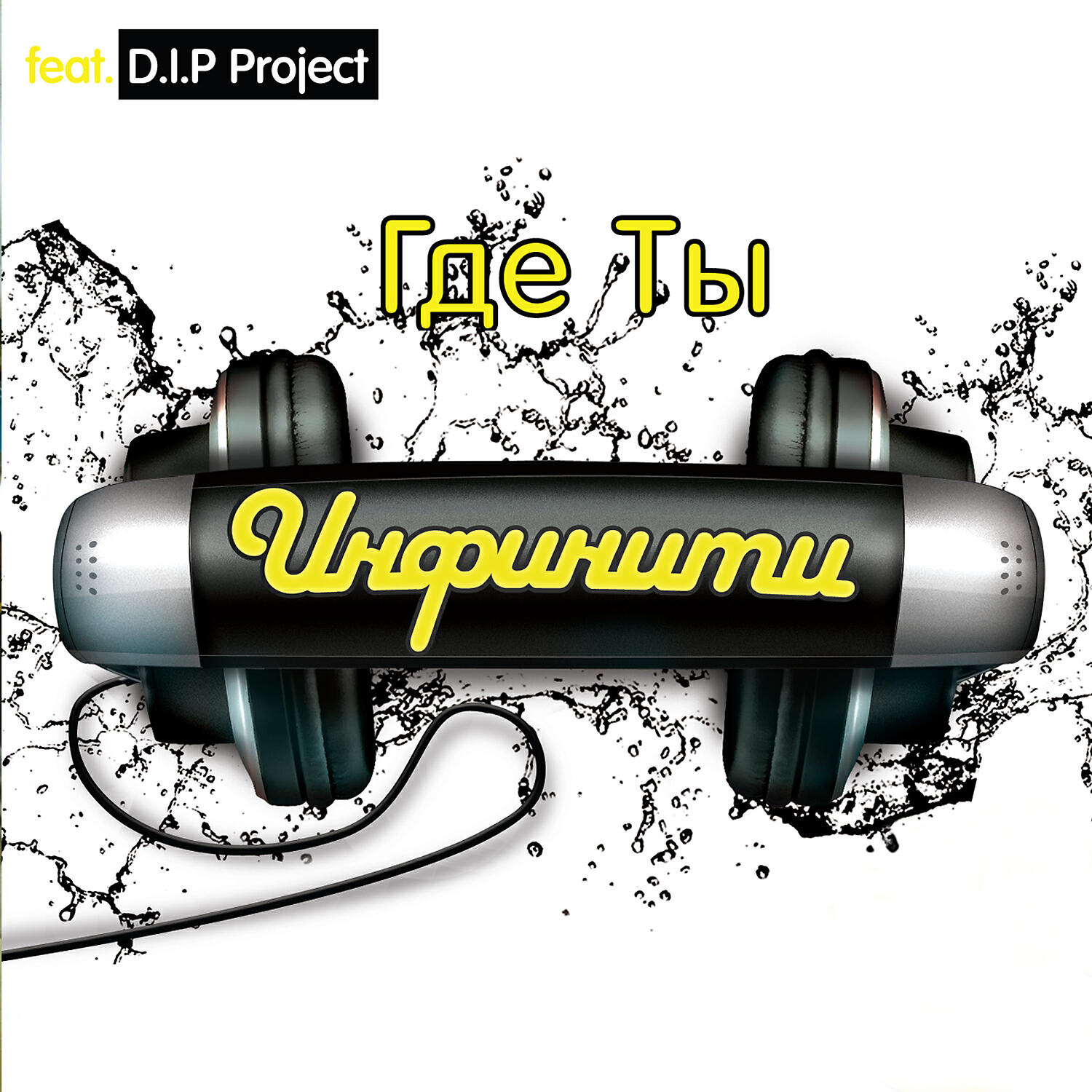 Где ты ремикс. Инфинити Dip Project. Инфинити & d.i.p Project. Инфинити где ты. Инфинити обложка альбома.