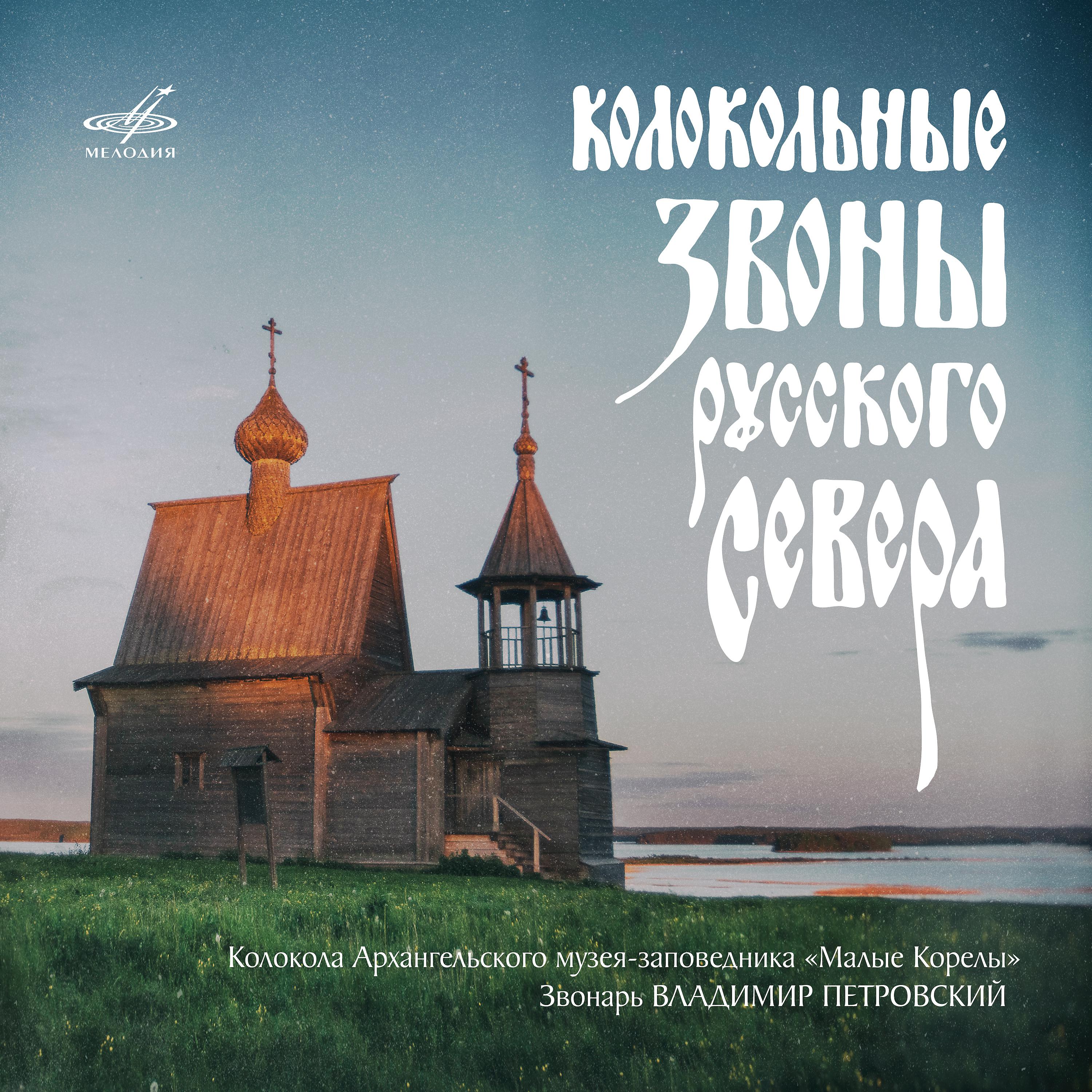 Постер альбома Колокольные звоны Русского Севера